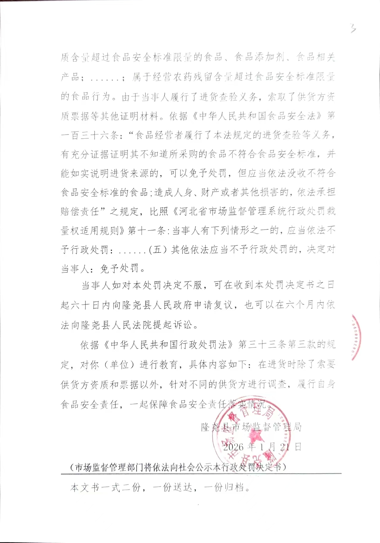 隆市监不罚【2026】1号 (3).jpg