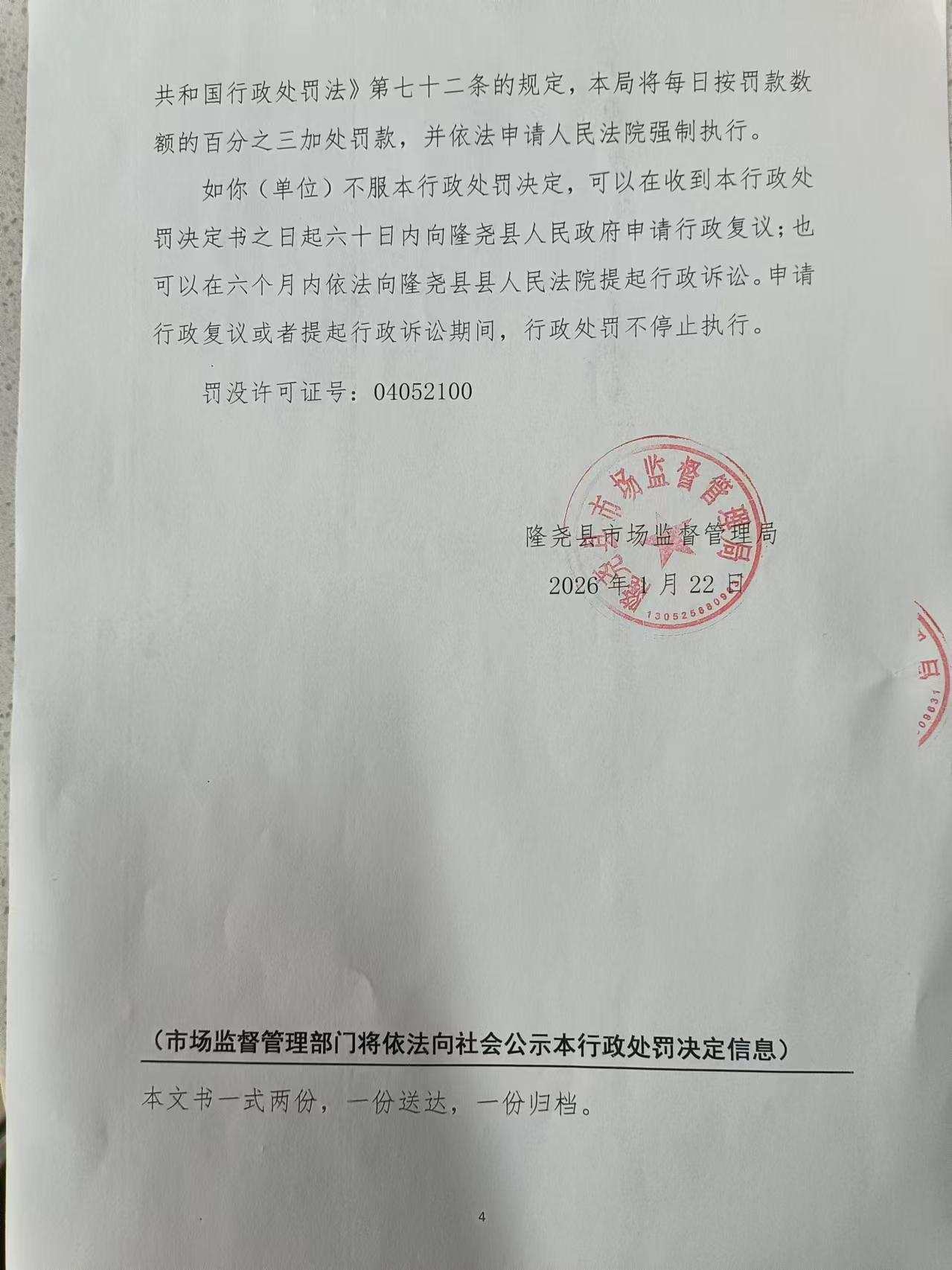 隆市监处罚（2026）37号-4.jpg
