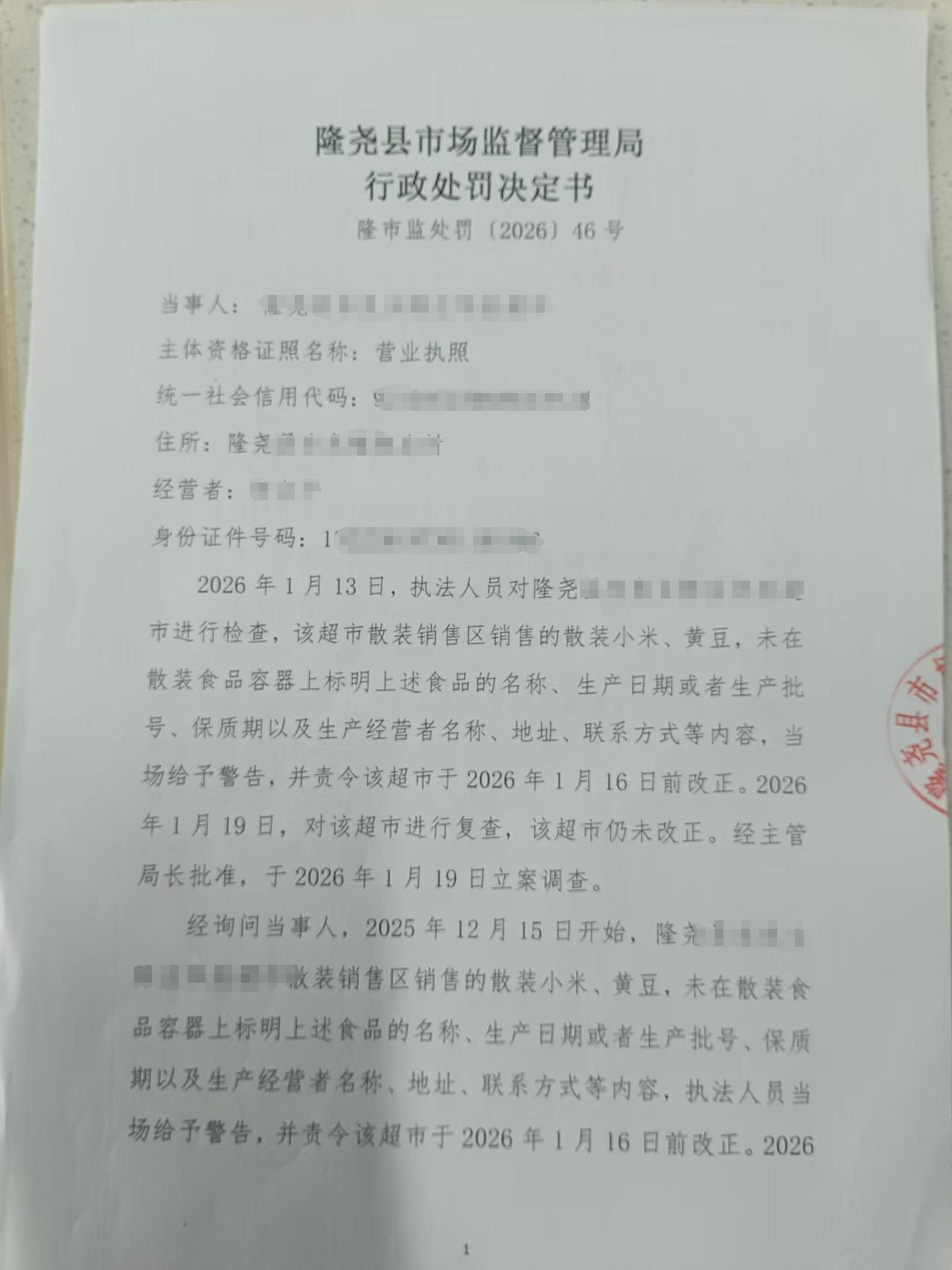 隆市监处罚（2026）46号-1.jpg