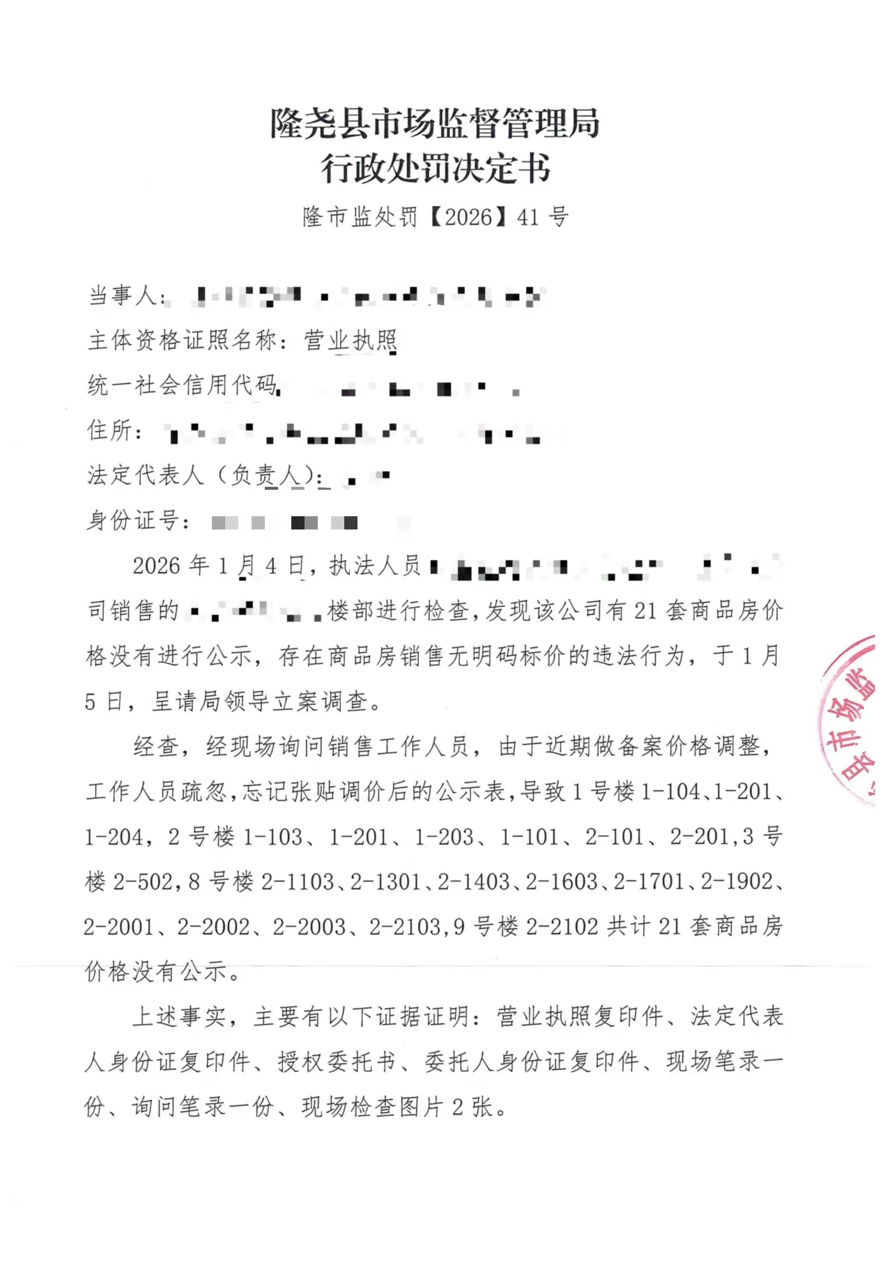 隆市监处罚【2026】41号 (1).jpg