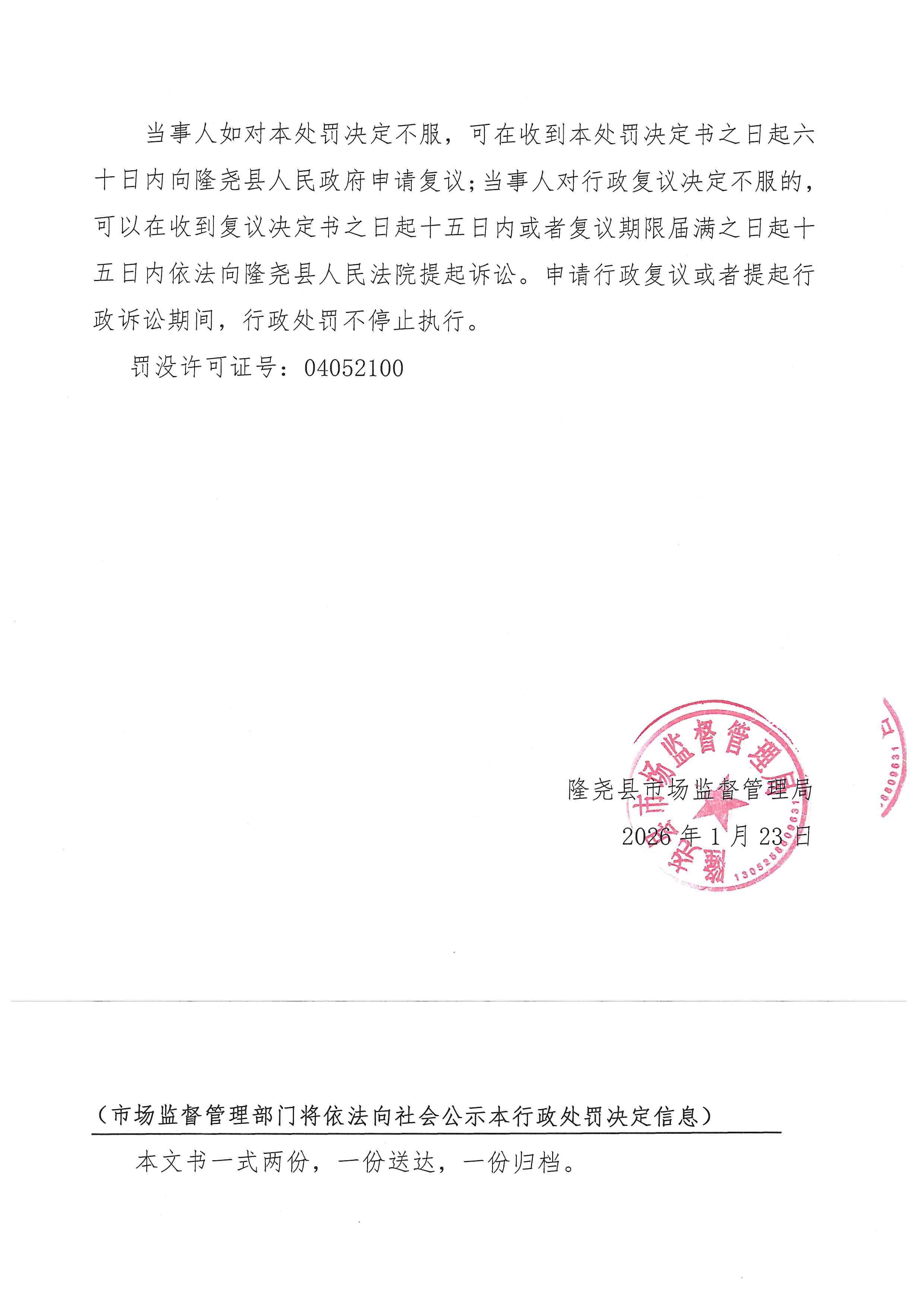 隆市监处罚【2026】41号 4.jpg