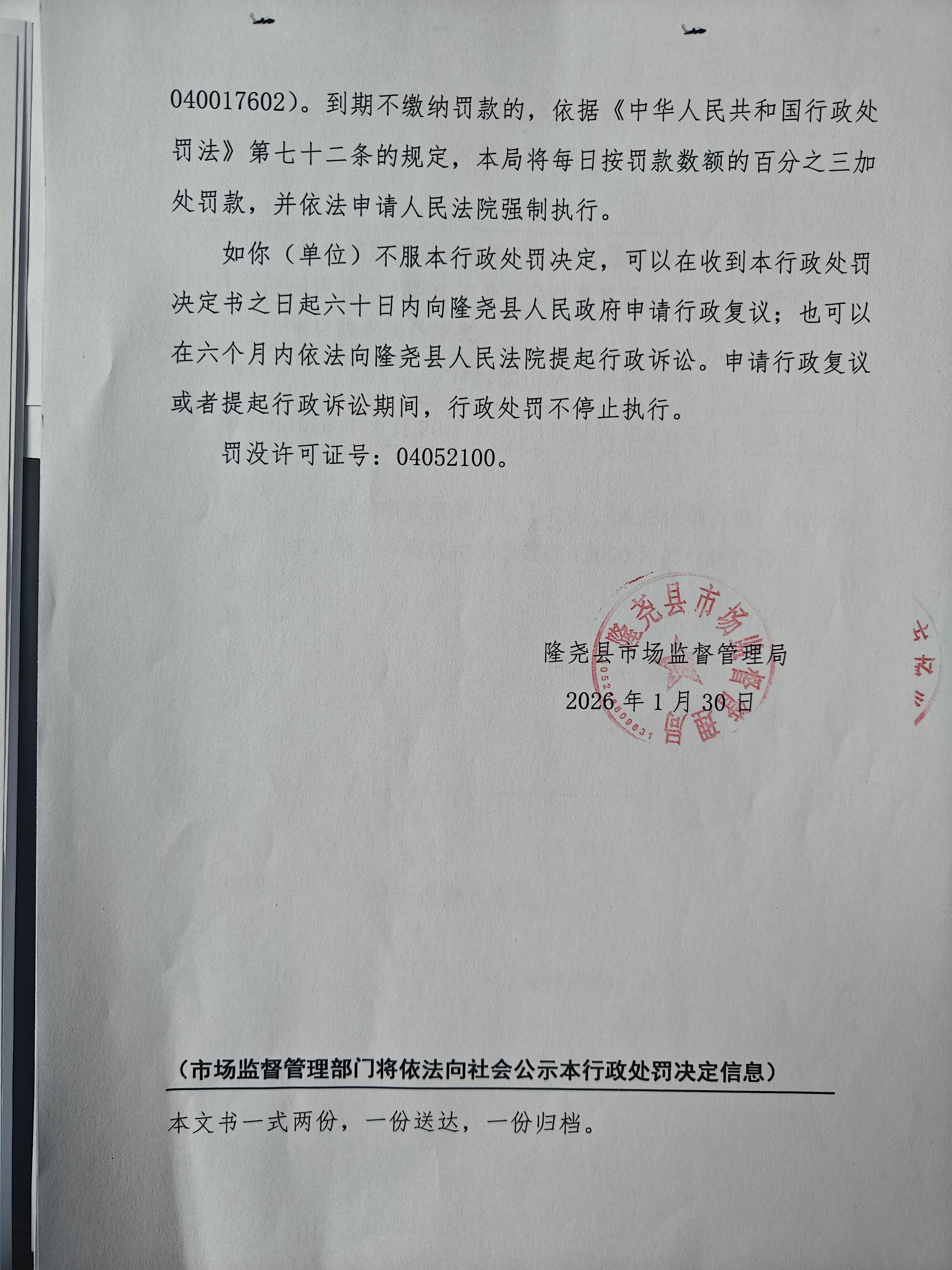 隆市监处罚【2026】54号 4.jpg