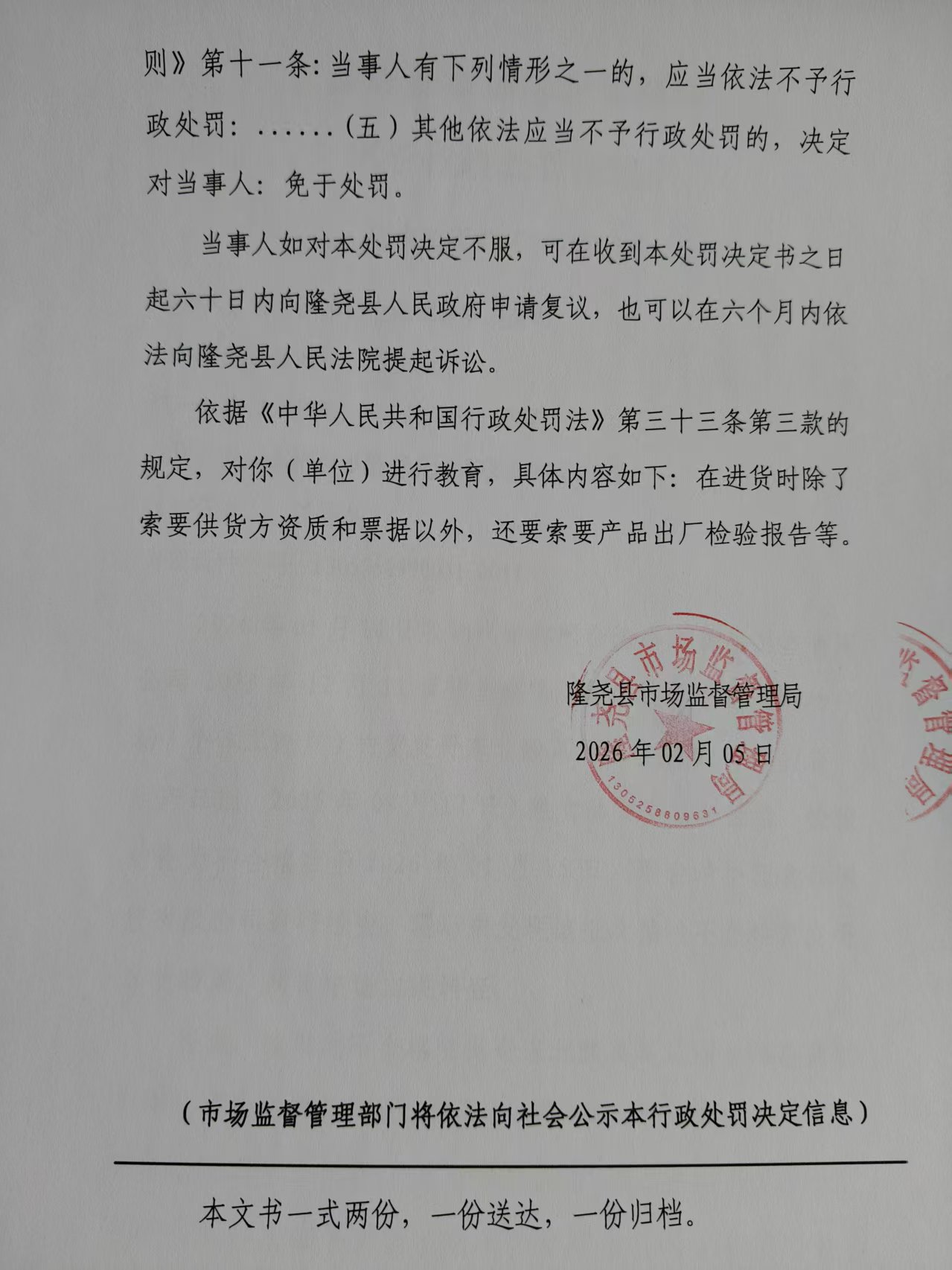 隆市监不罚【2026】5号 3.jpg