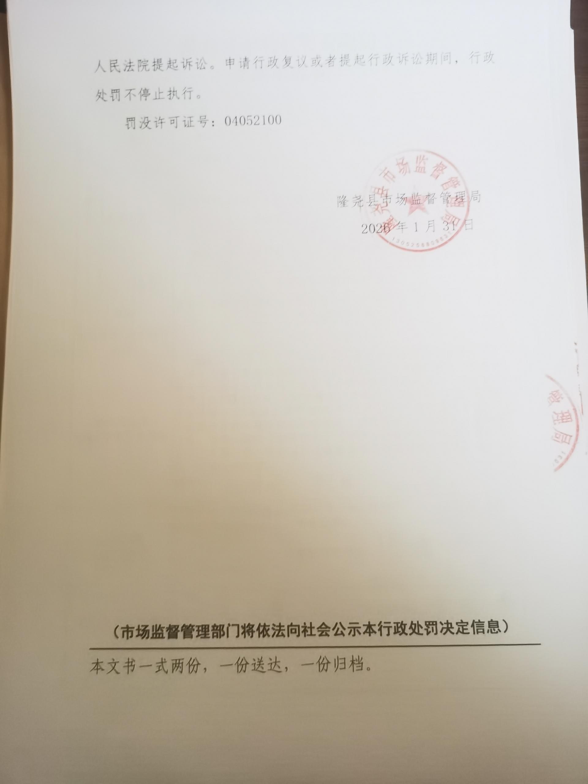 隆市监处罚【2026】61号 (4.jpg
