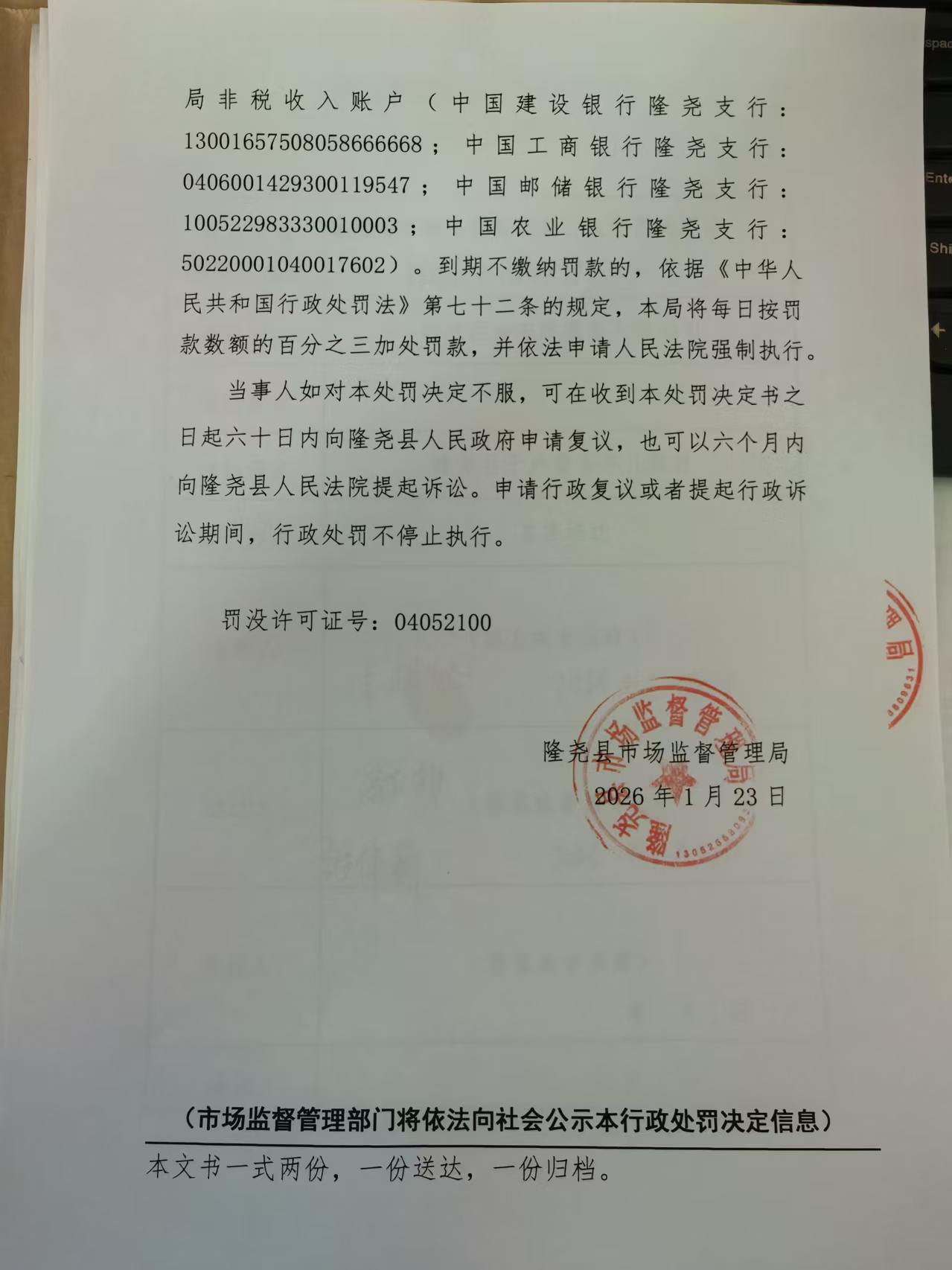 隆市监处罚【2026】38号 (4.jpg