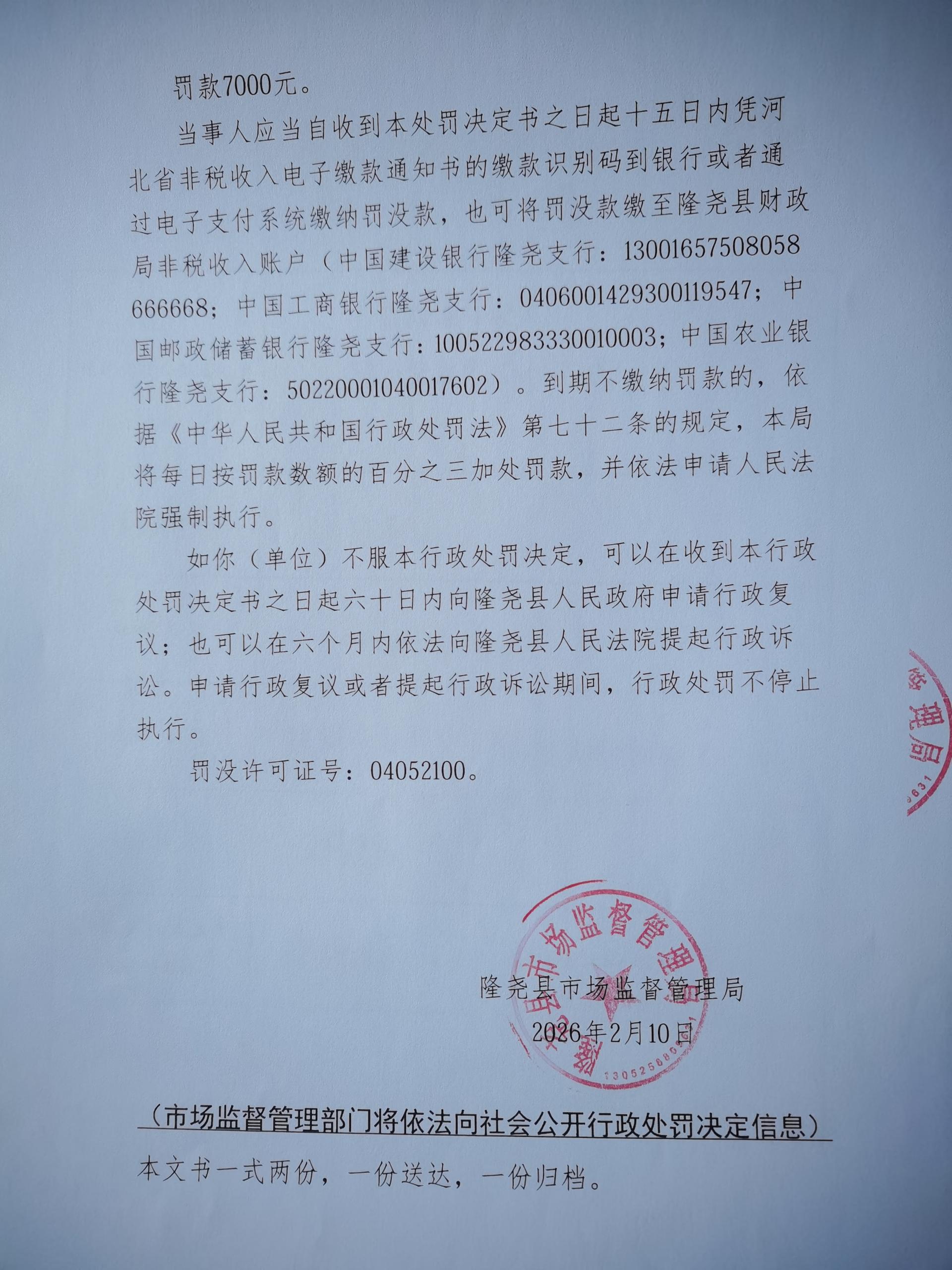 隆市监处罚【2026】63号 (3).jpg