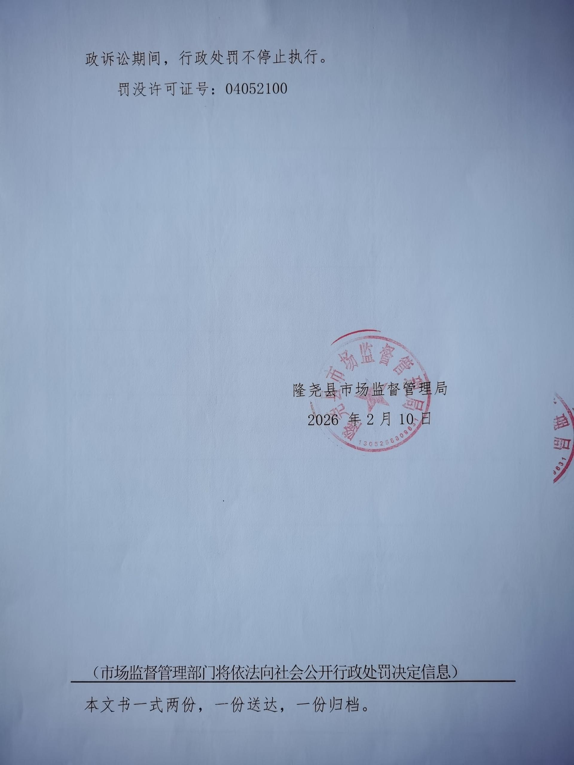 隆市监处罚【2026】64号 (4).jpg