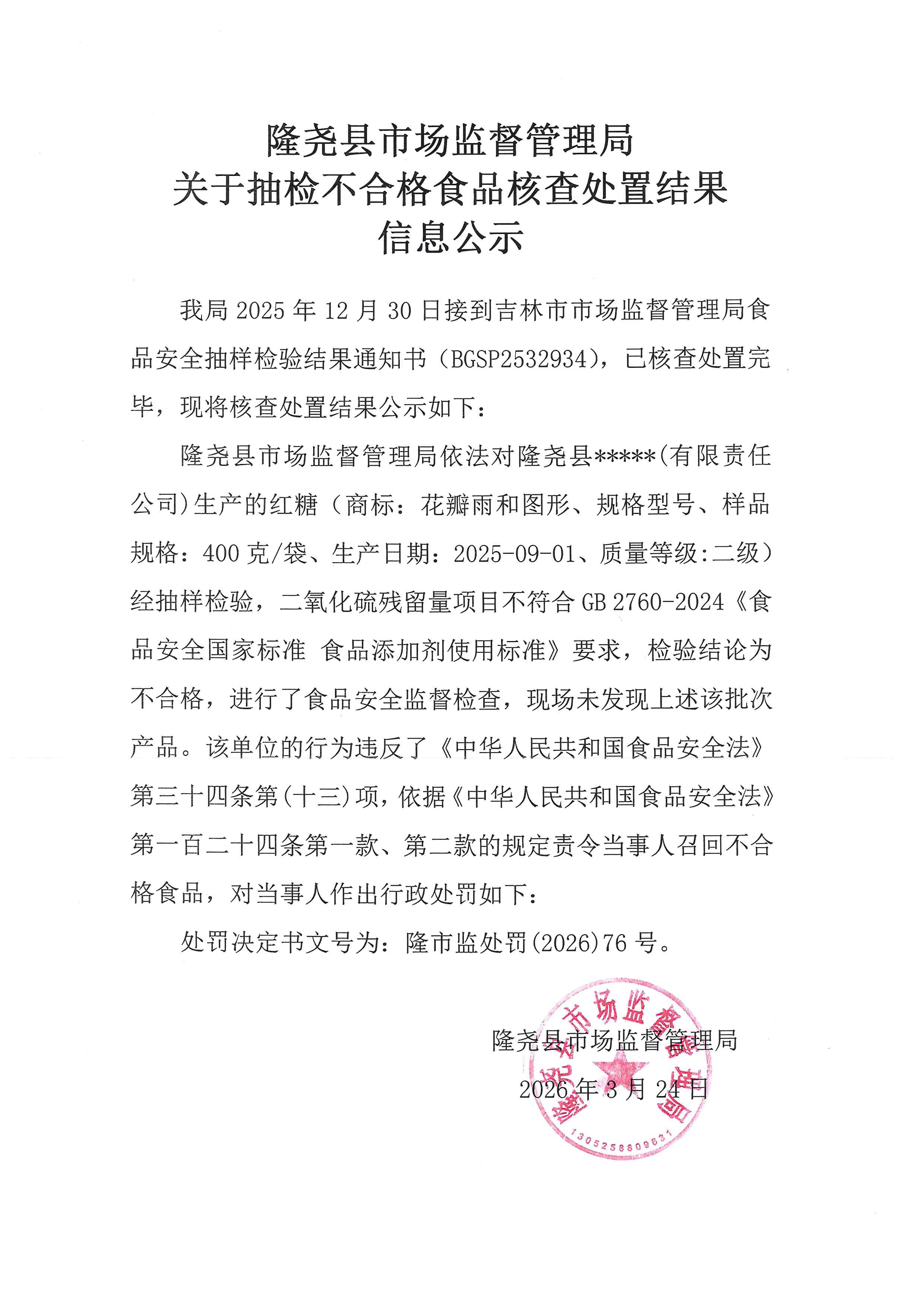 关于抽检不合格食品核查处置结果信息公示（固城镇）.jpg