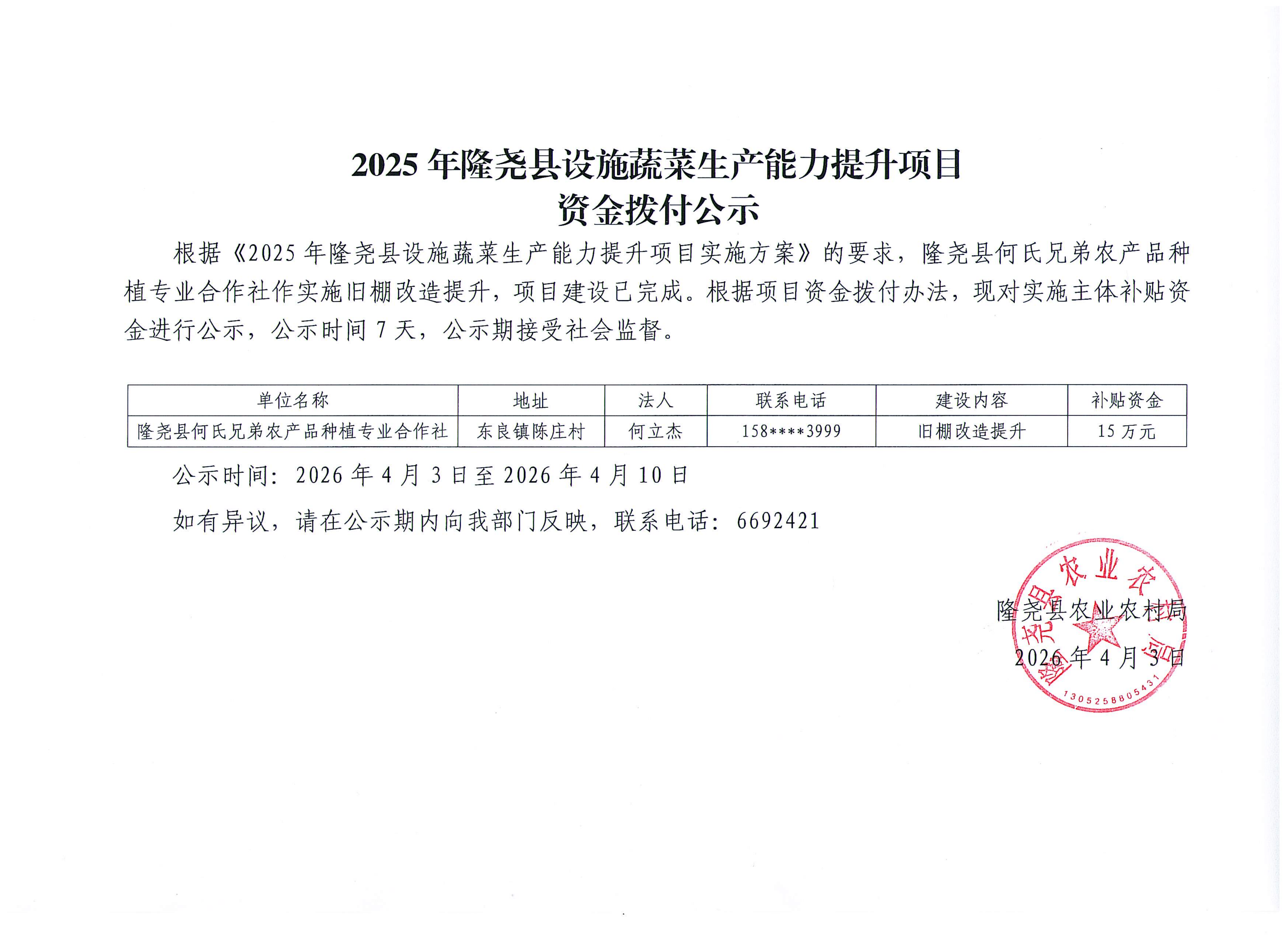 2025年隆尧县设施蔬菜生产能力提升项目资金拨付公示.png