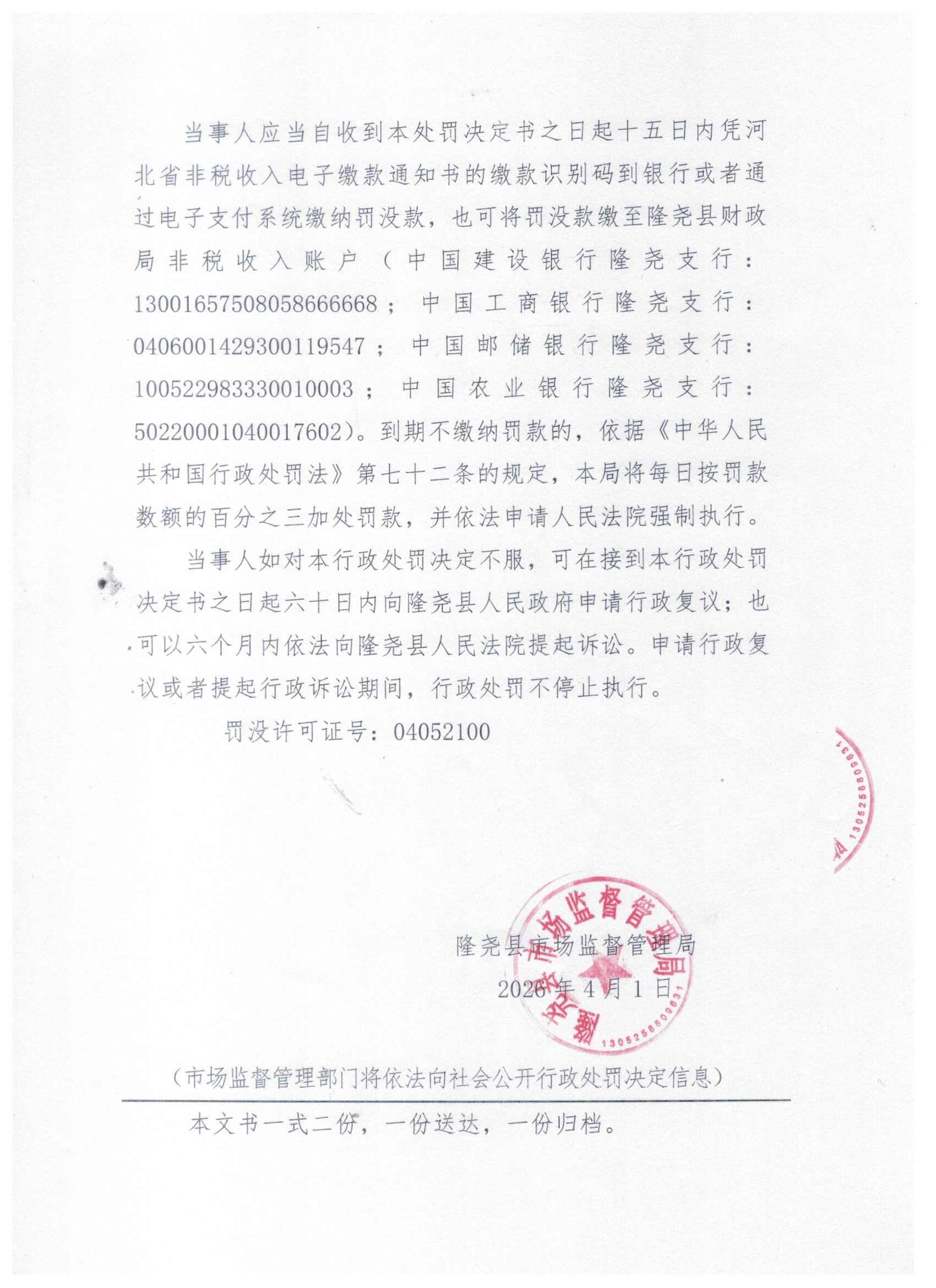 隆市监处罚【2026】91号 4.jpg