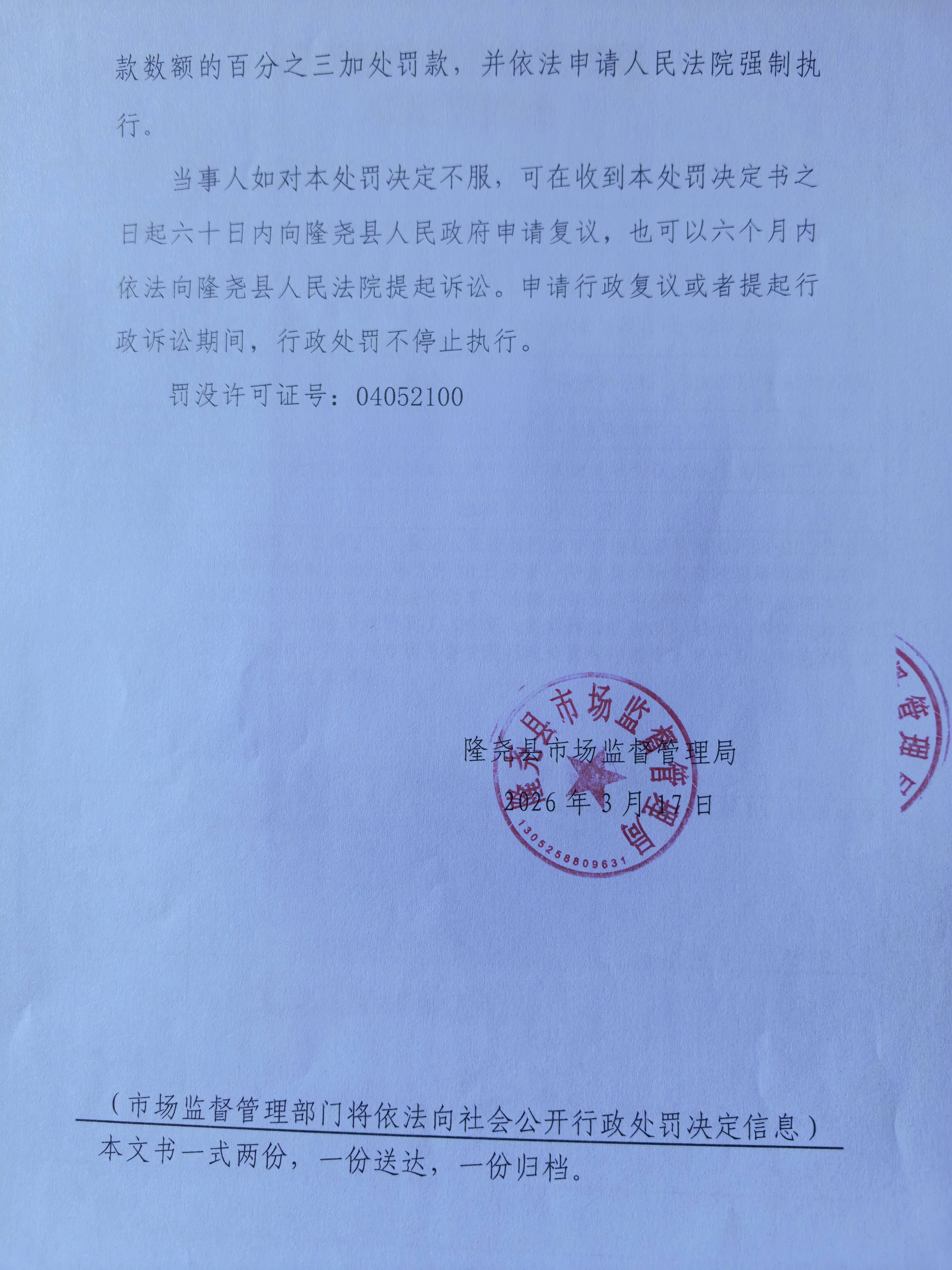 隆市监处罚【2026】70号  4 (1).jpg