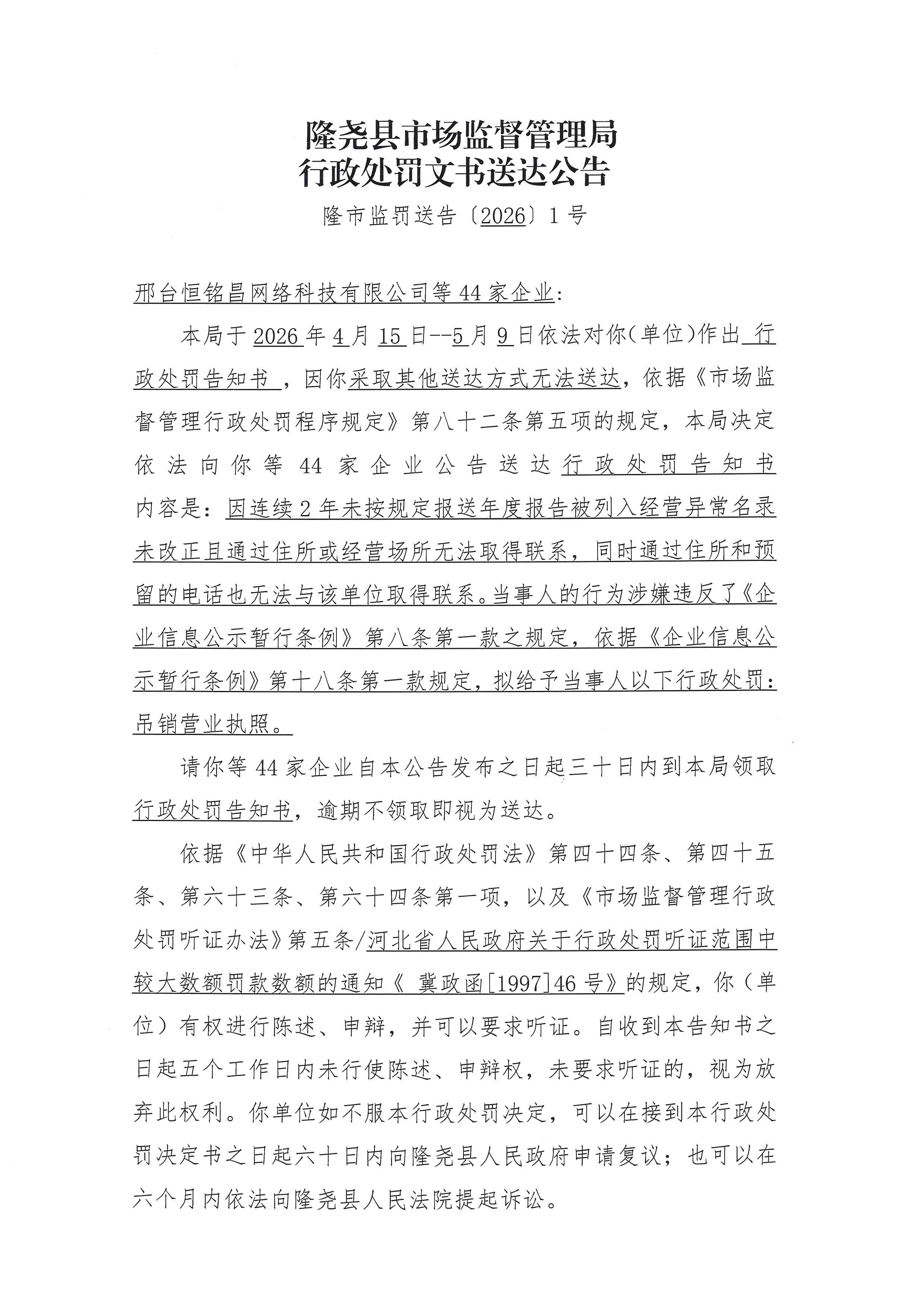 隆尧县市场监督管理局行政处罚文书送达公告 (1).jpg
