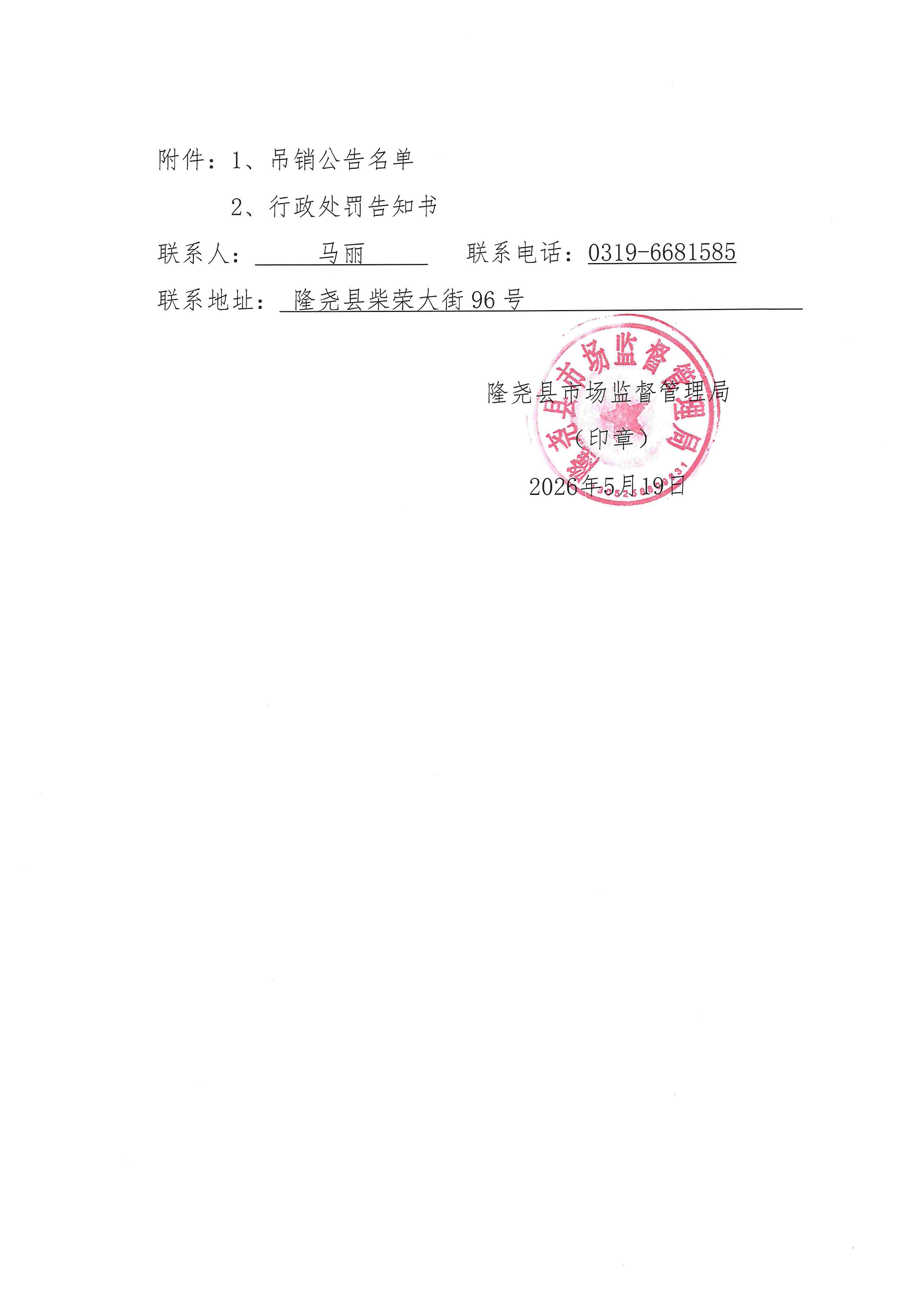 隆尧县市场监督管理局行政处罚文书送达公告 (2).jpg