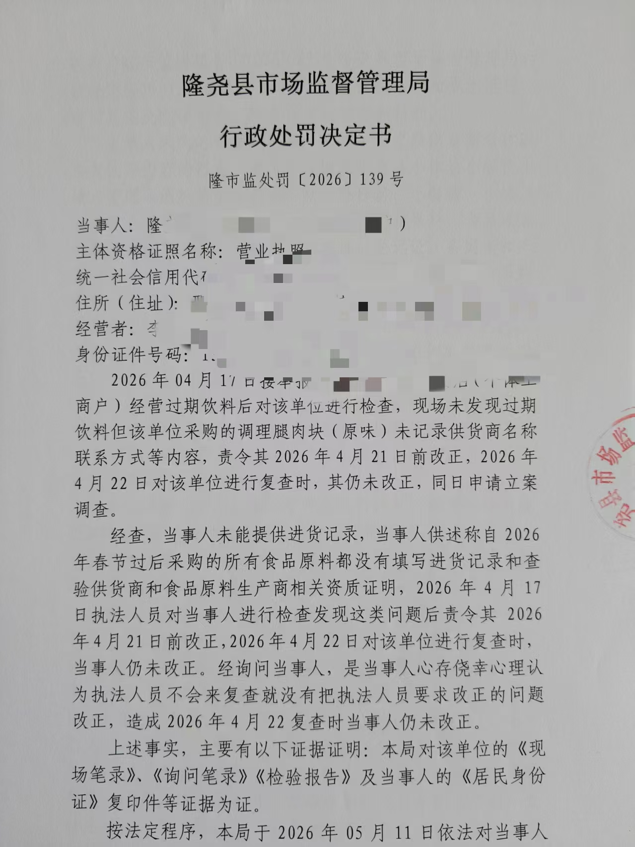 隆市监处罚139号 (1).jpg