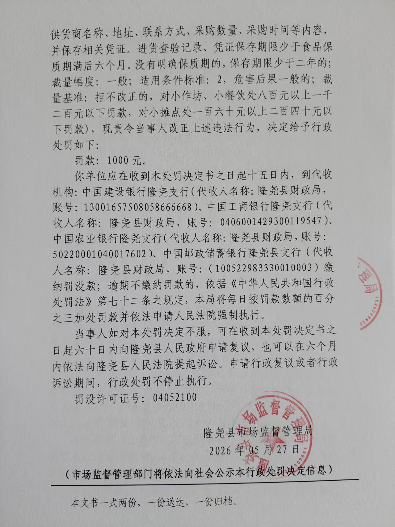 隆市监处罚139号 (3).jpg