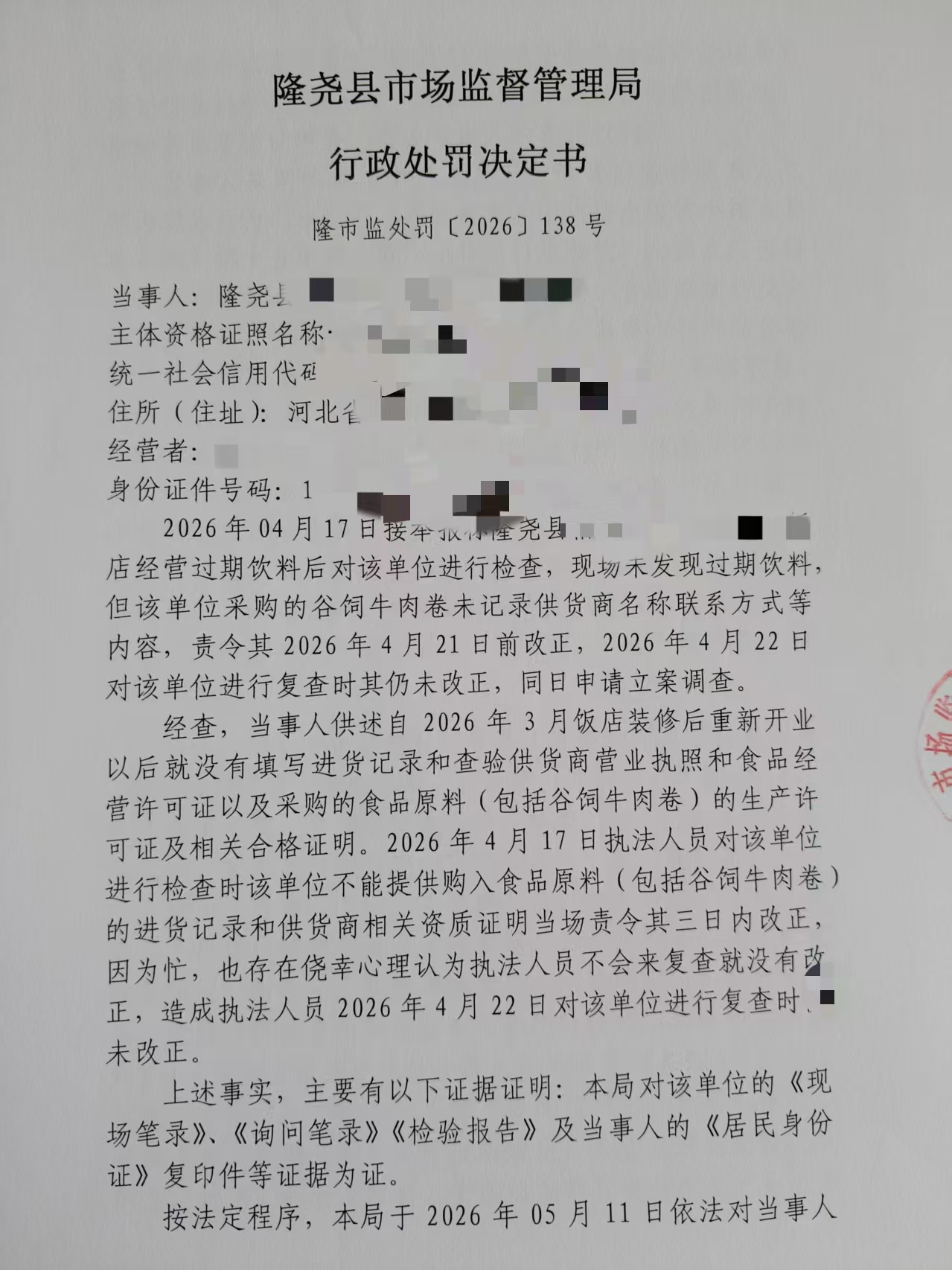 隆市监处罚138号 1.jpg