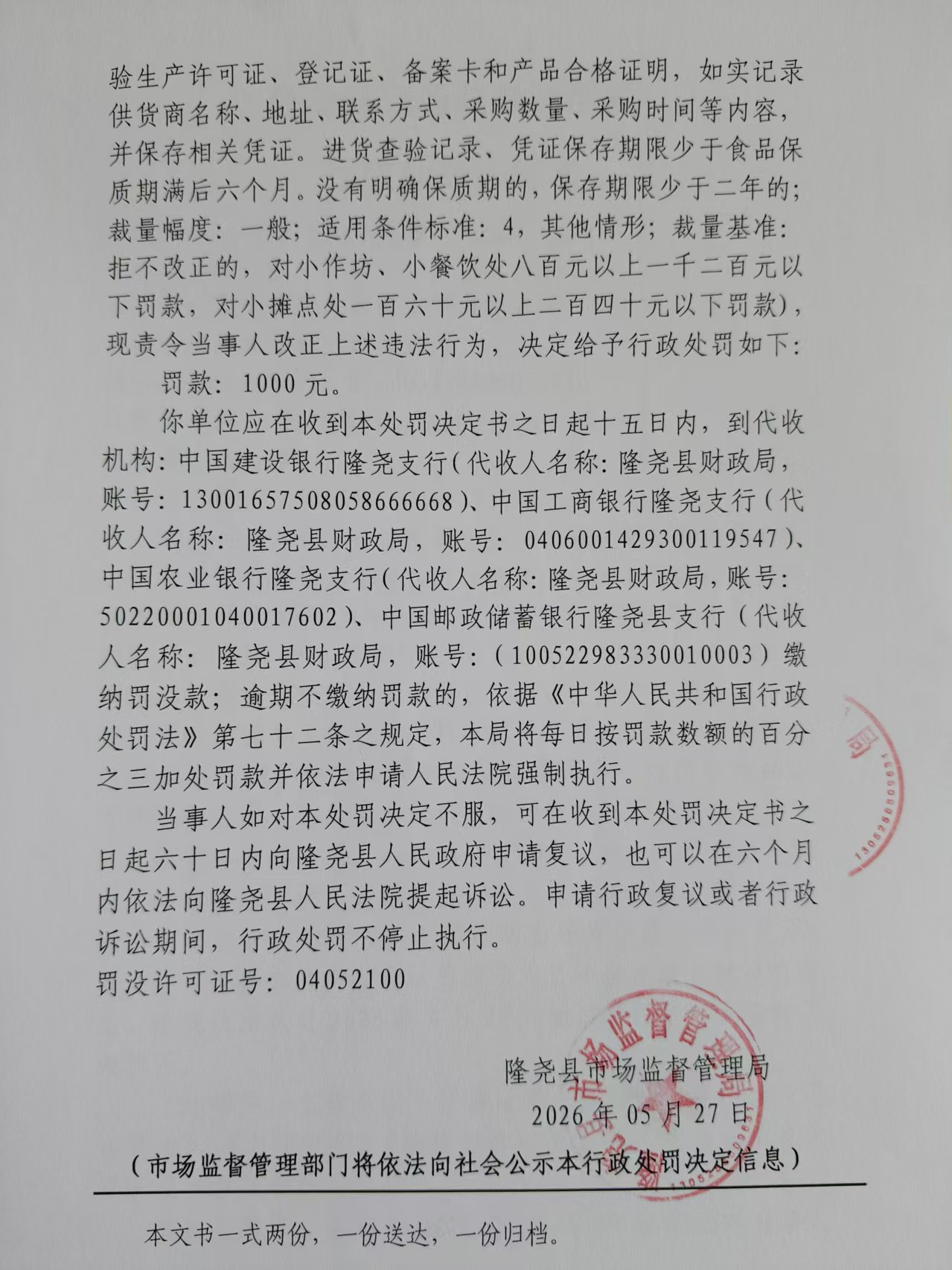隆市监处罚138号 3.jpg