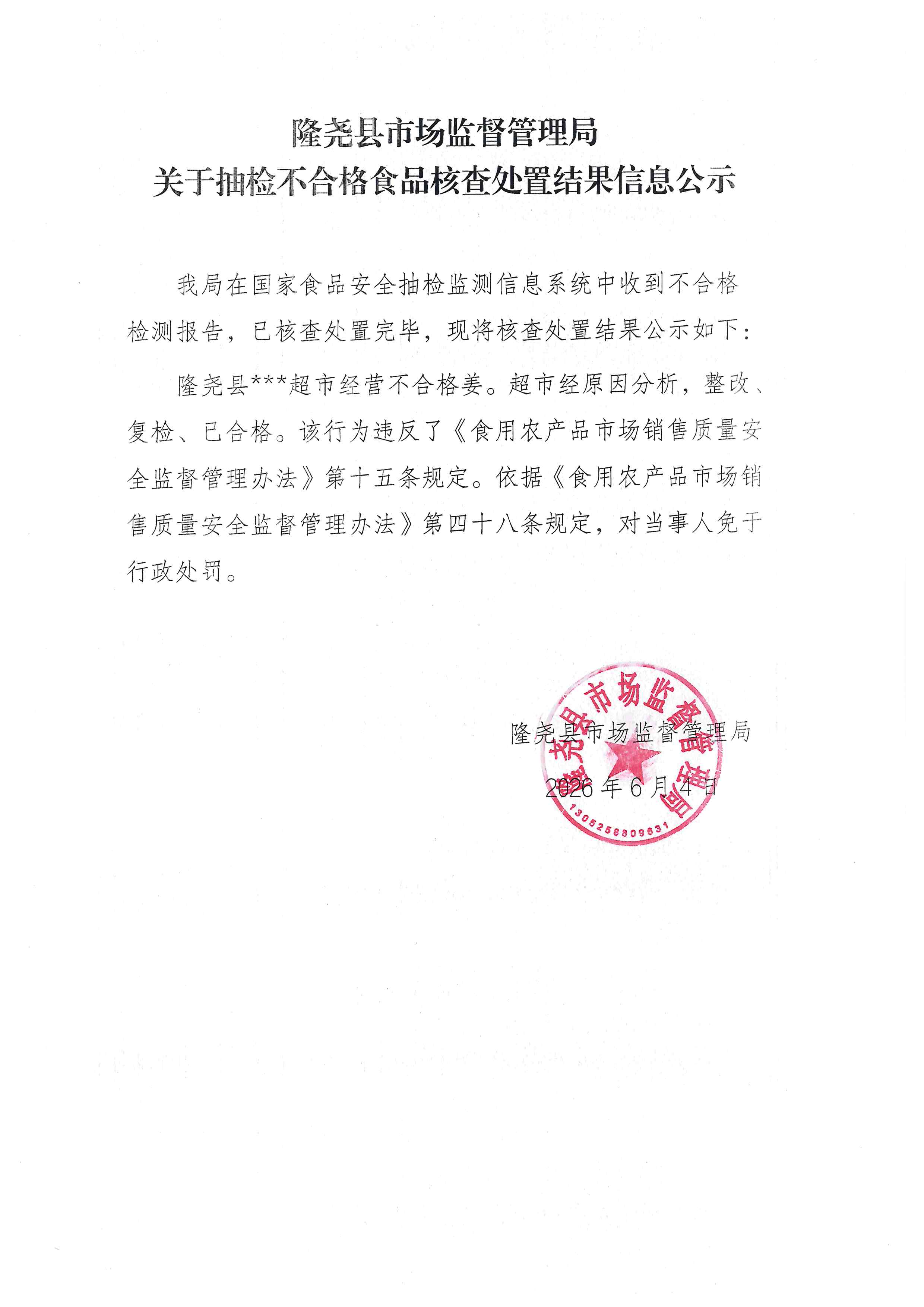 关于抽检不合格食品核查处置结果信息公示（东良镇所）.jpg