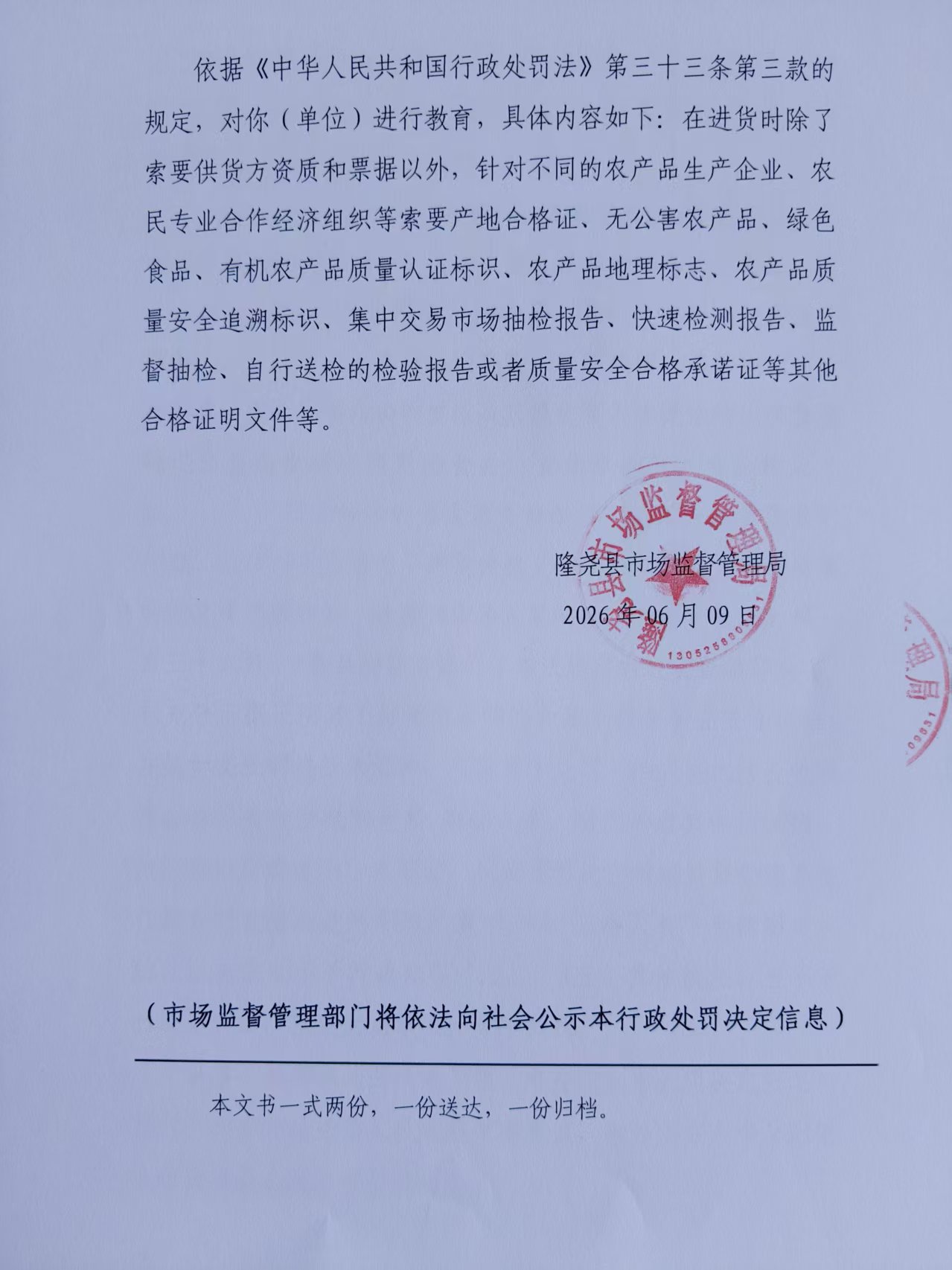 隆市监不罚【2026】9号 3.jpg