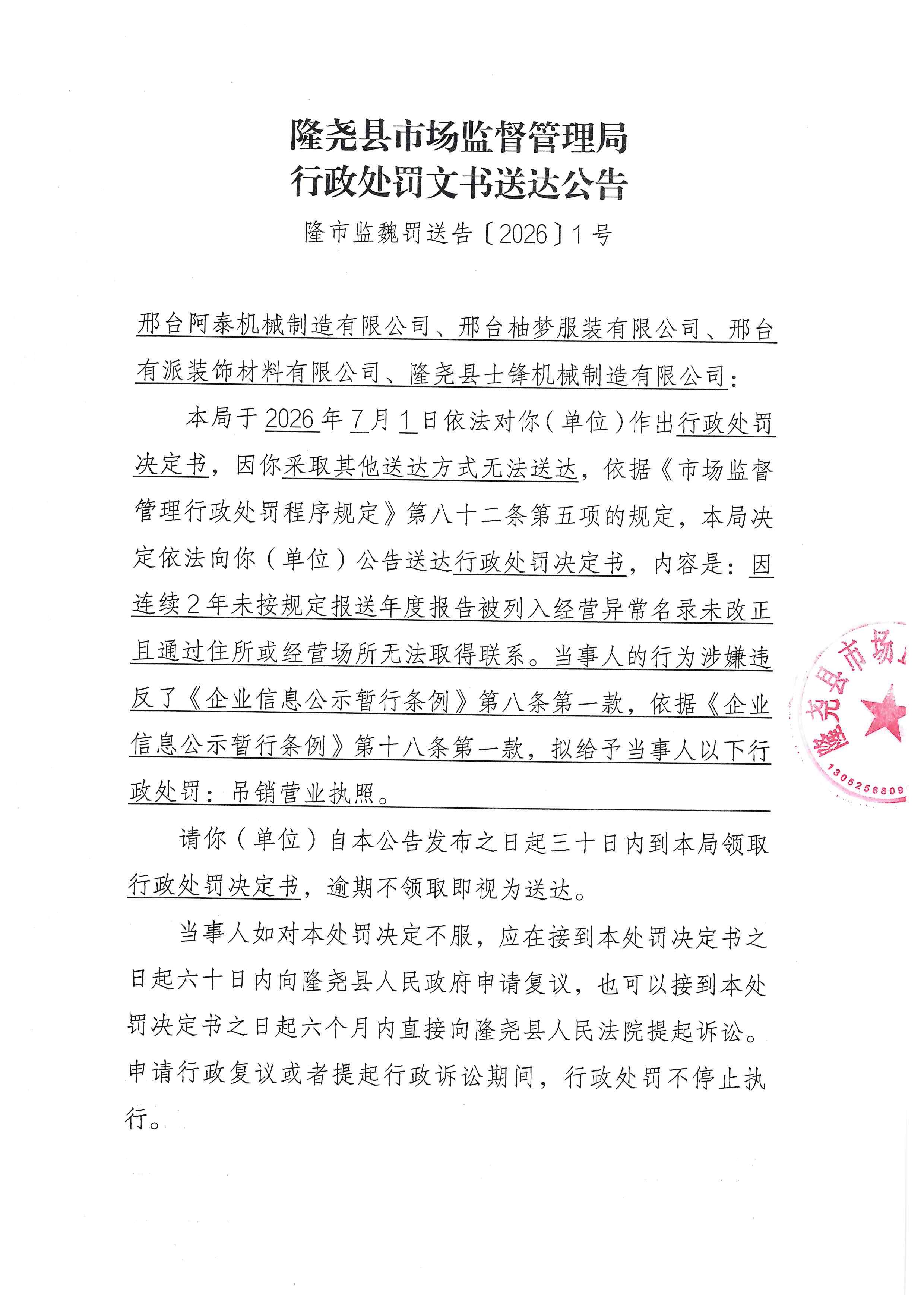 行政处罚文书送达公告（隆市监魏罚送告【2026】1号） (1).jpg