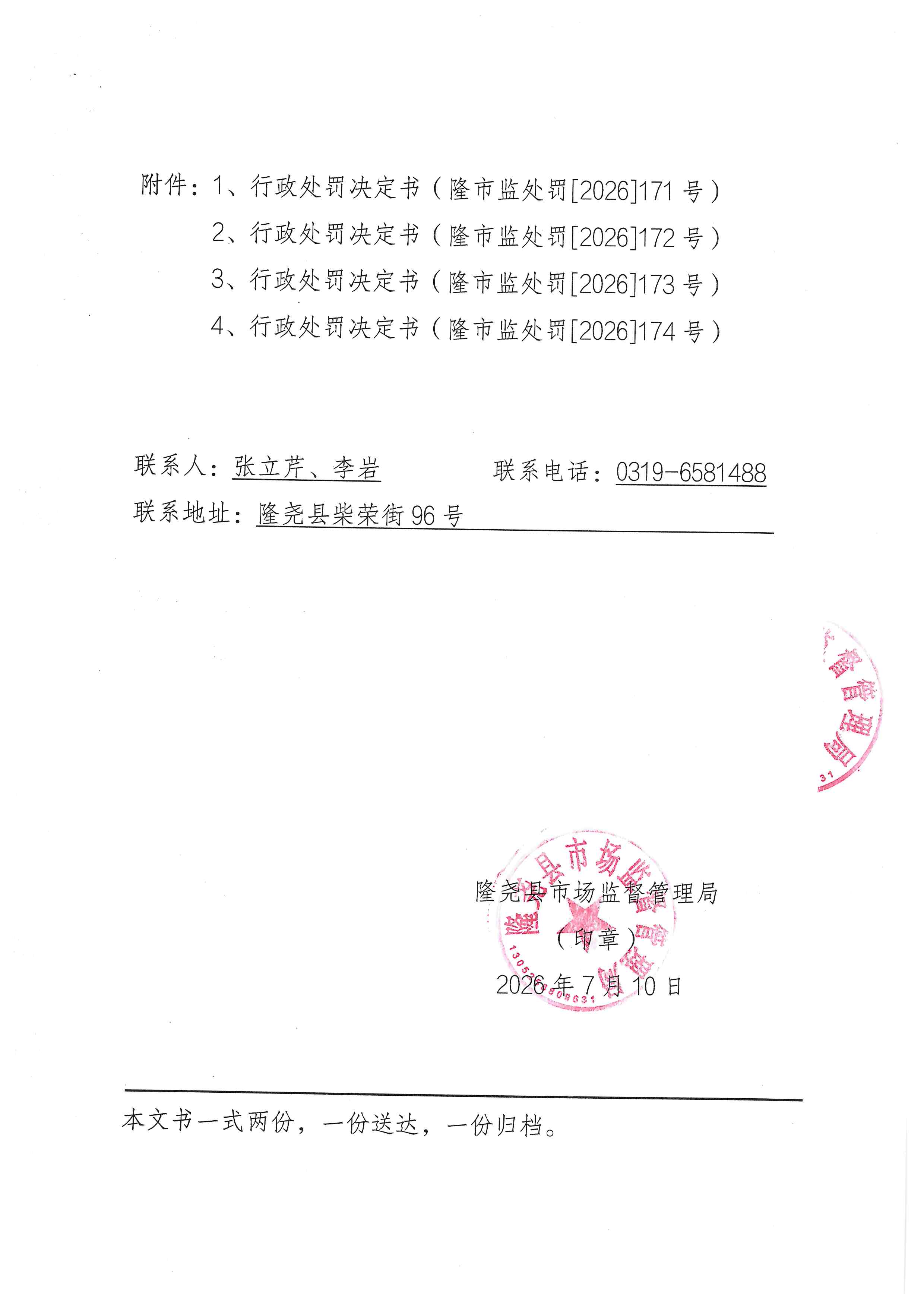 行政处罚文书送达公告（隆市监魏罚送告【2026】1号） (2).jpg