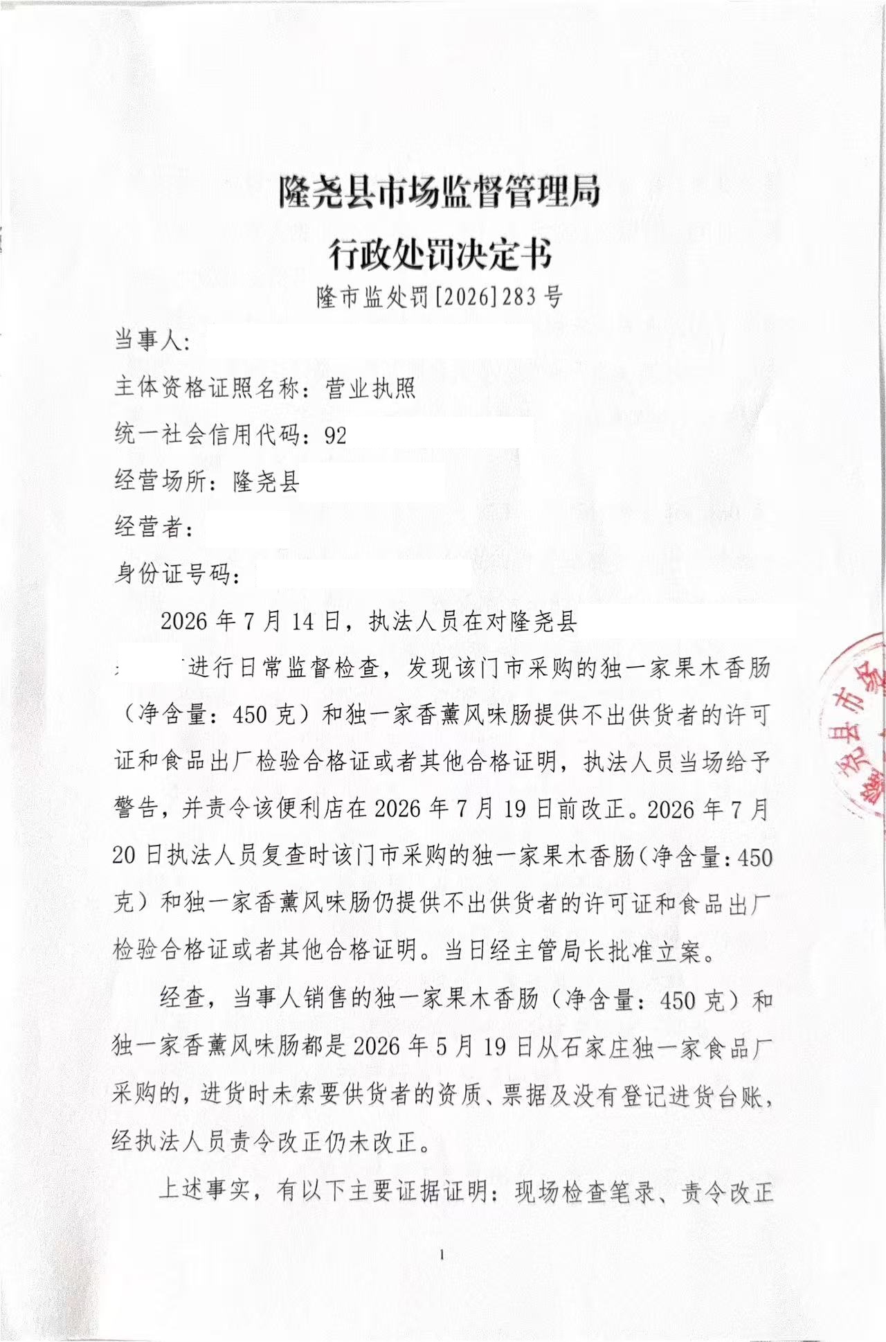 隆市监处罚【2026】283号1.jpg