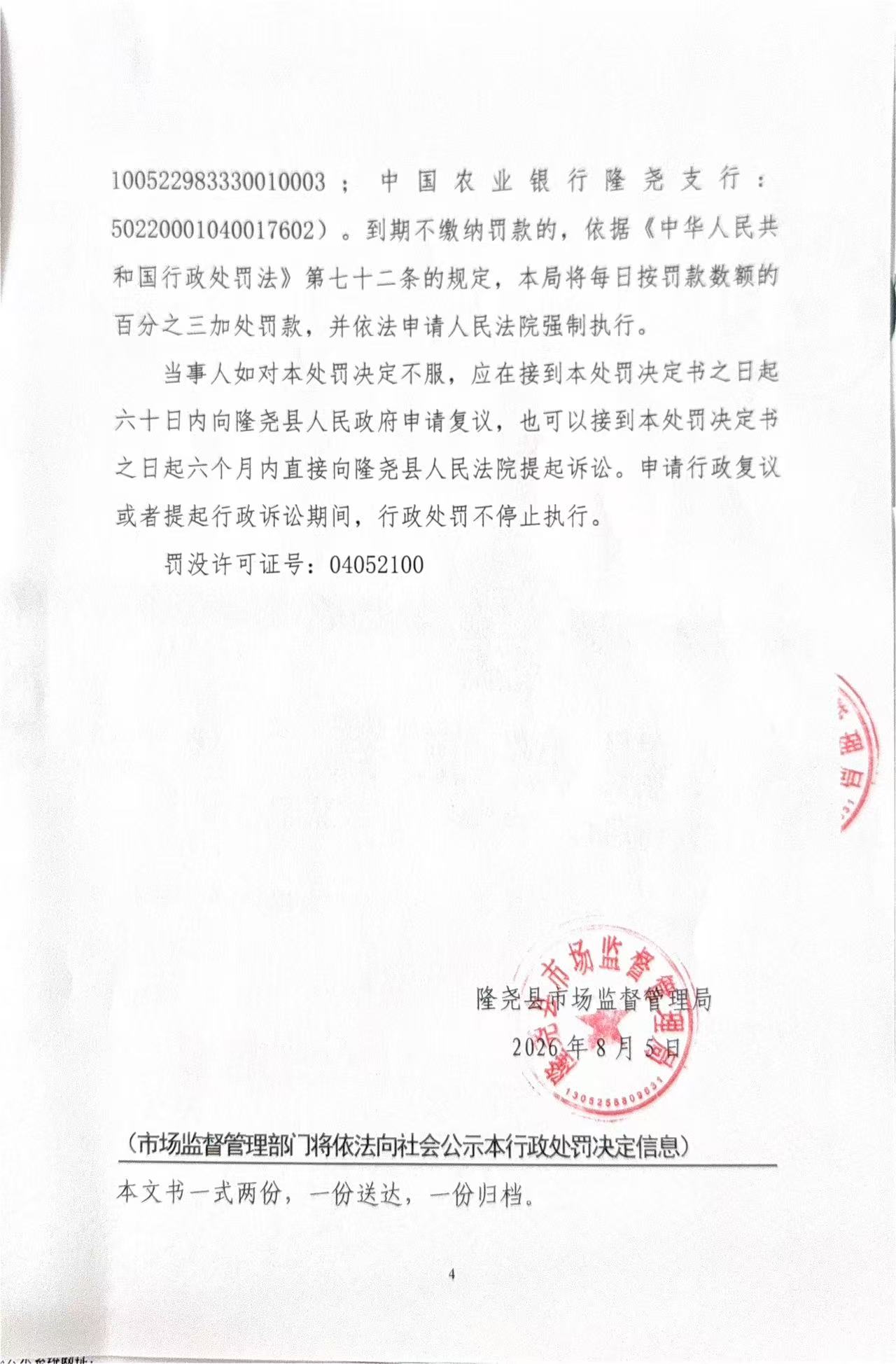 隆市监处罚【2026】283号4.jpg