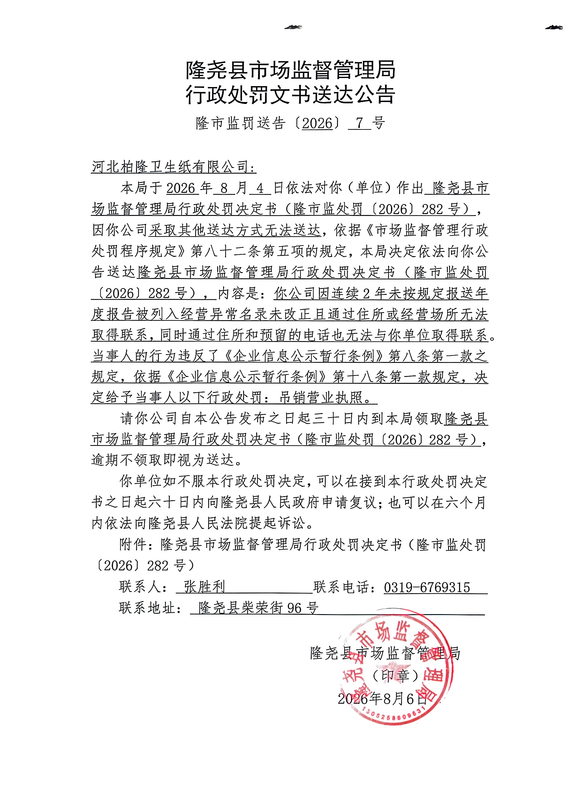 隆市监罚告【2026】7号1.jpg