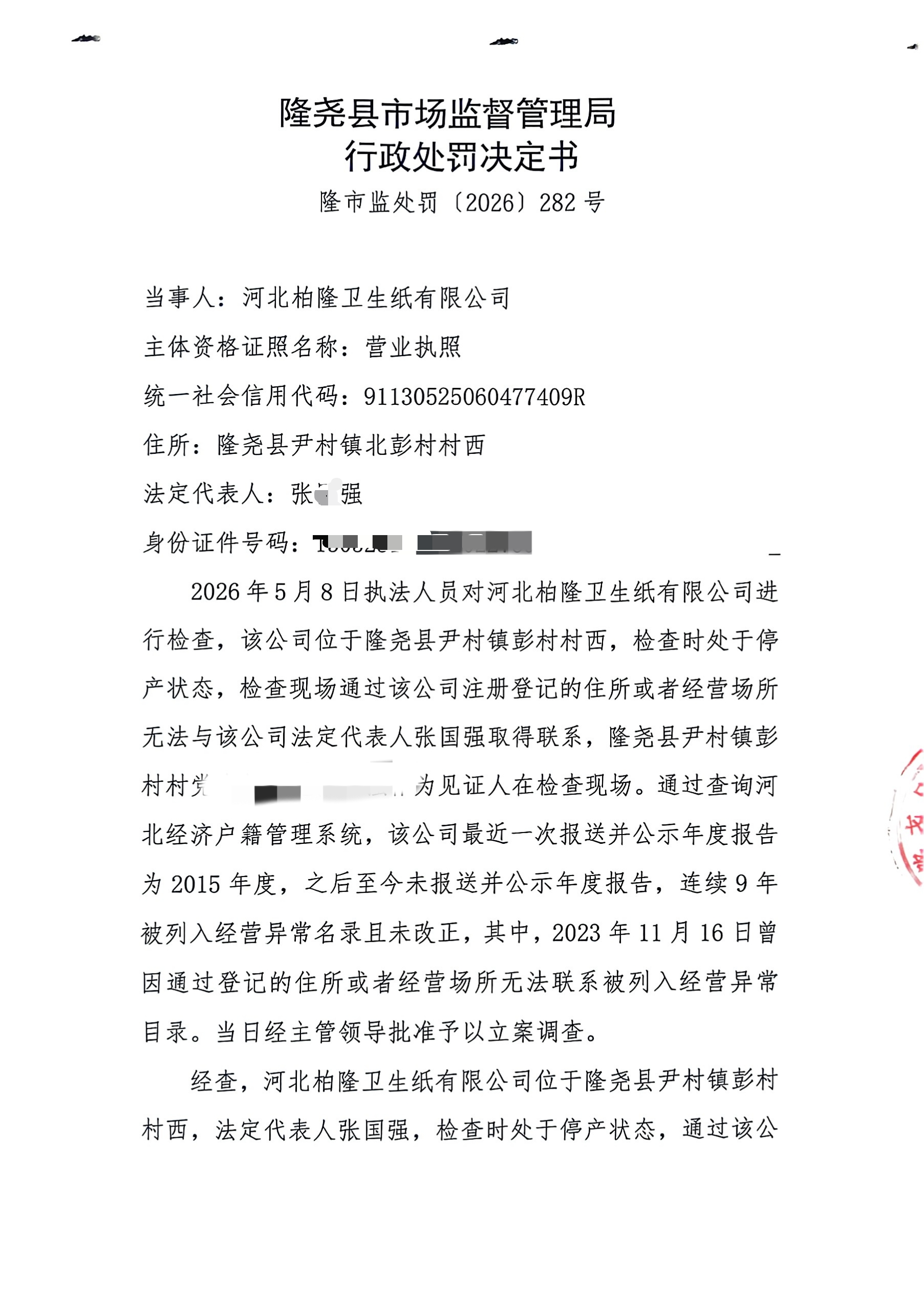 隆市监罚告【2026】7号2.png