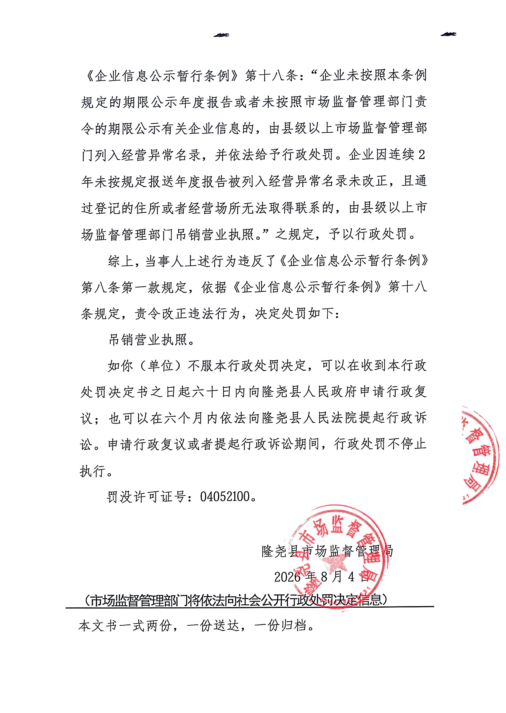 隆市监罚告【2026】7号4.jpg