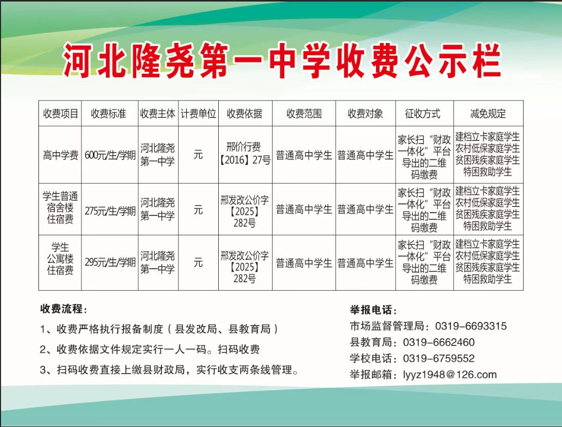 河北隆尧第一中学收费公示.jpg