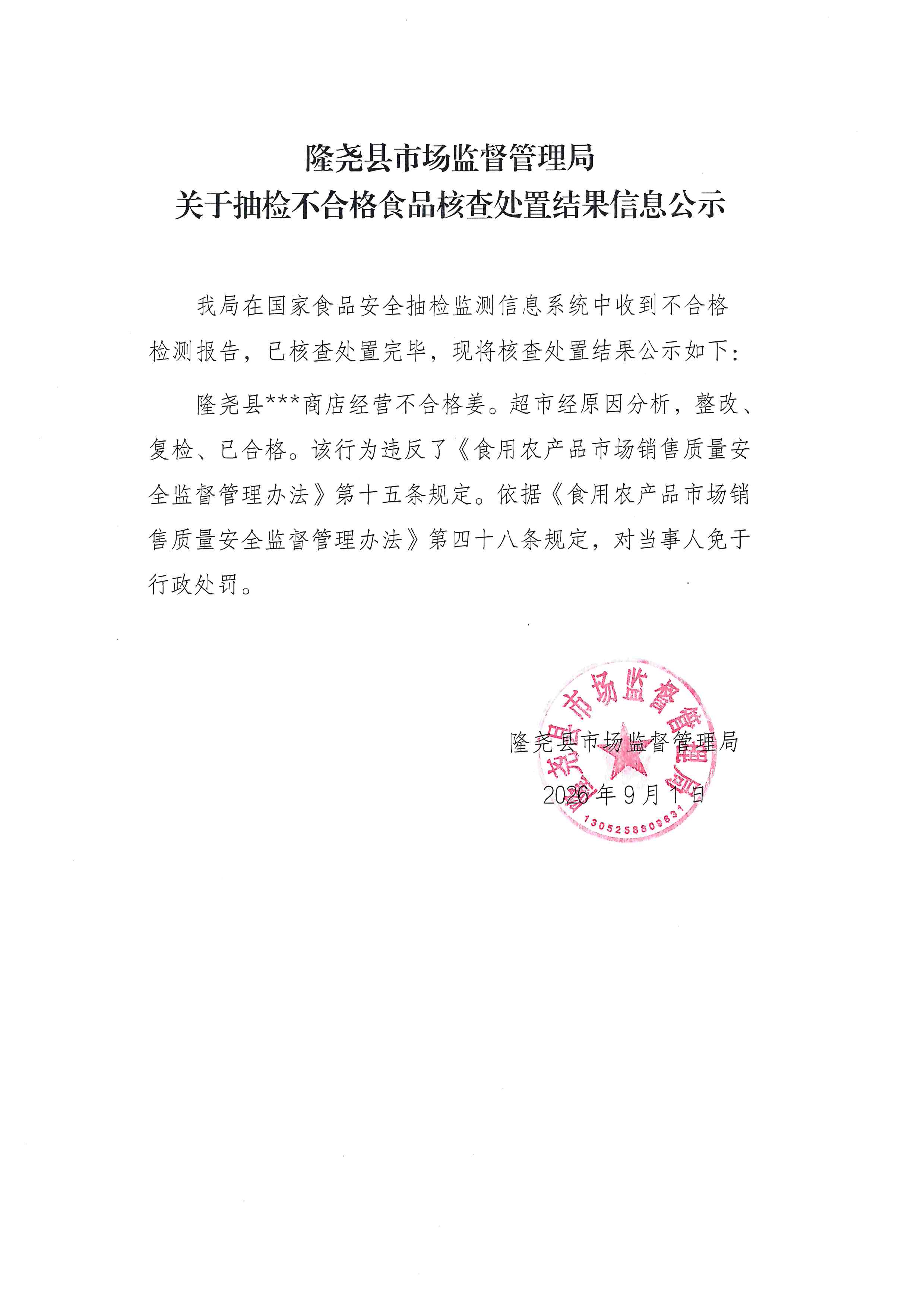 关于抽检不合格食品核查处置结果信息公示 (1).jpg