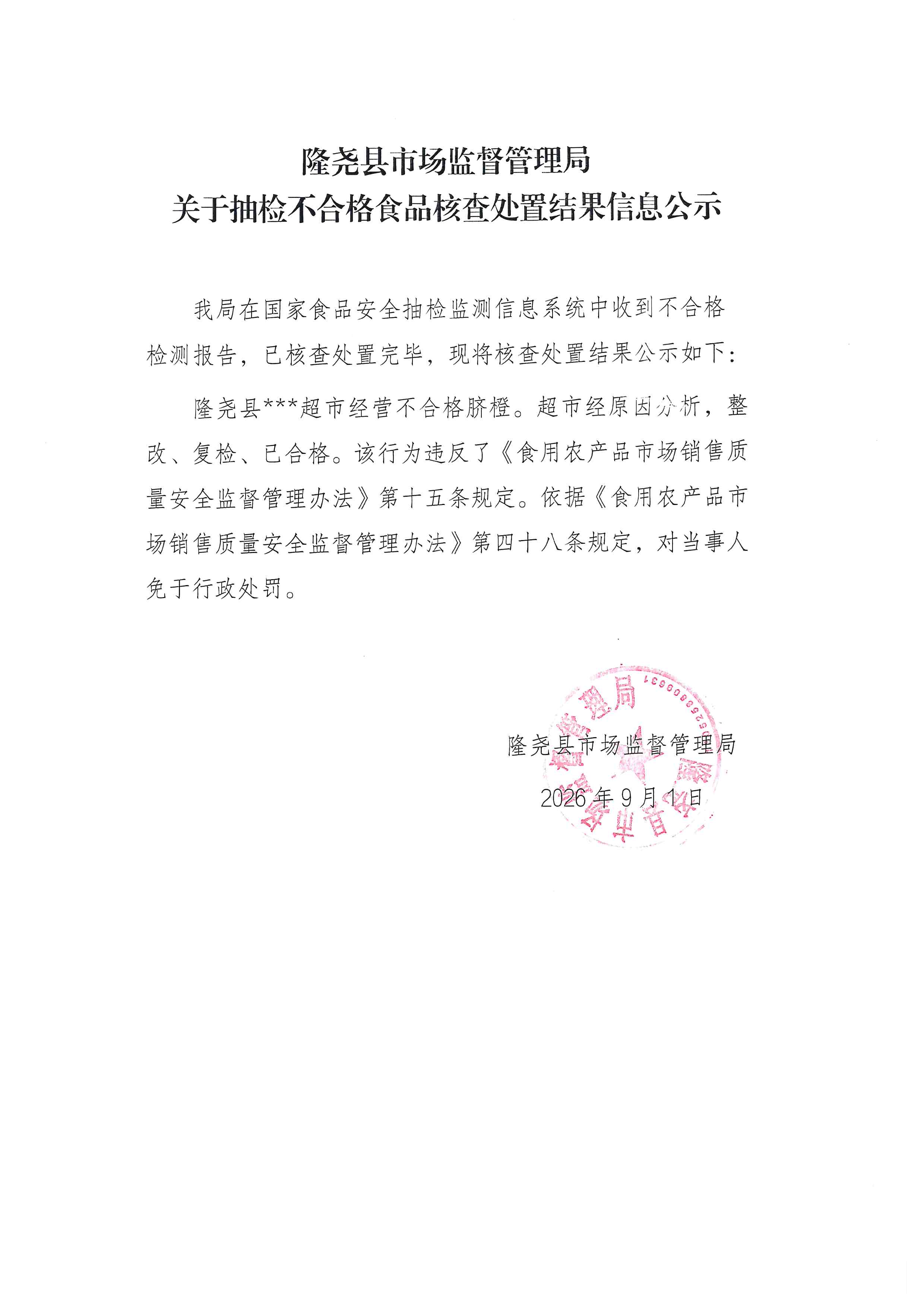 关于抽检不合格食品核查处置结果信息公示 (2).jpg
