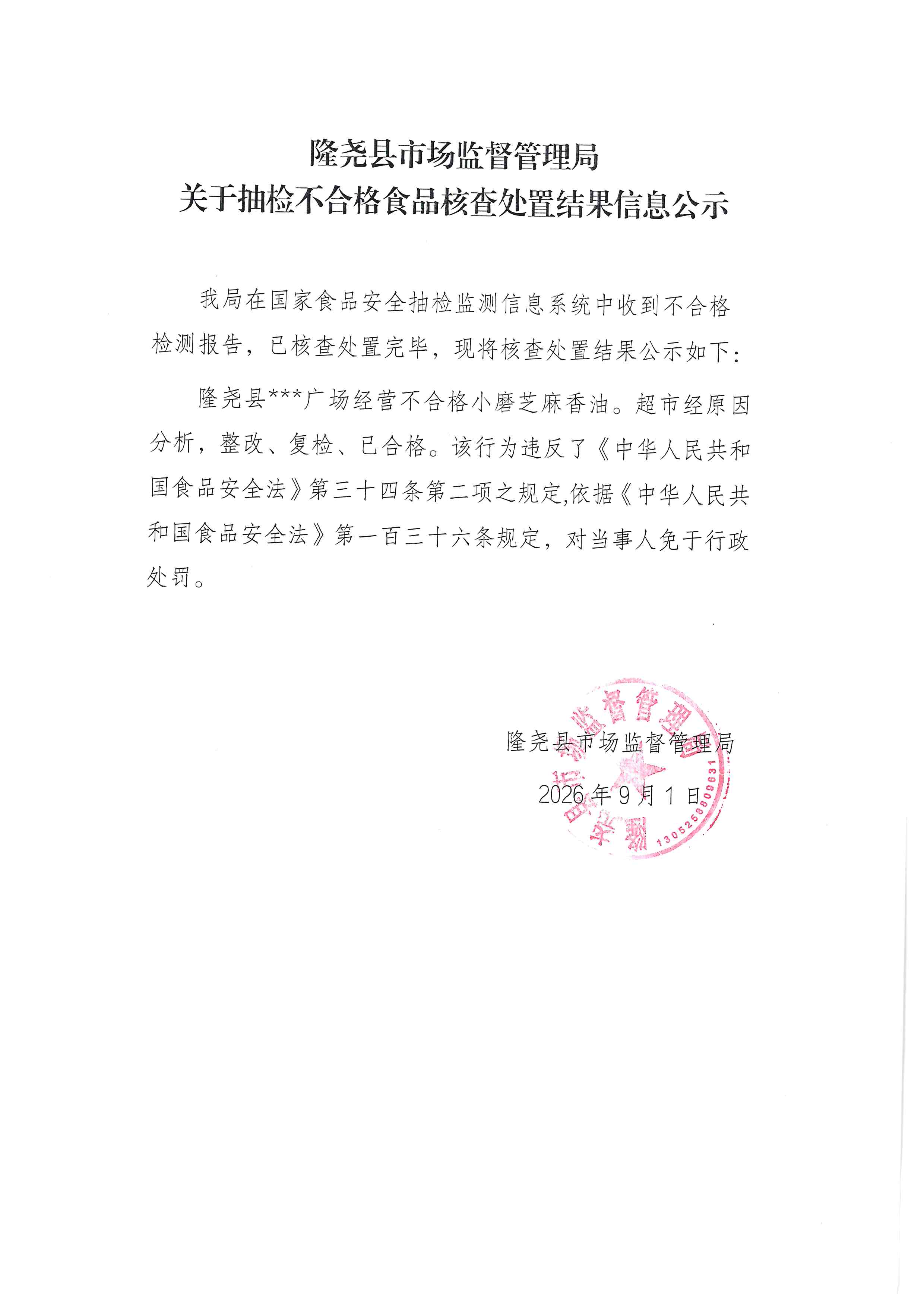 关于抽检不合格食品核查处置结果信息公示 (3).jpg