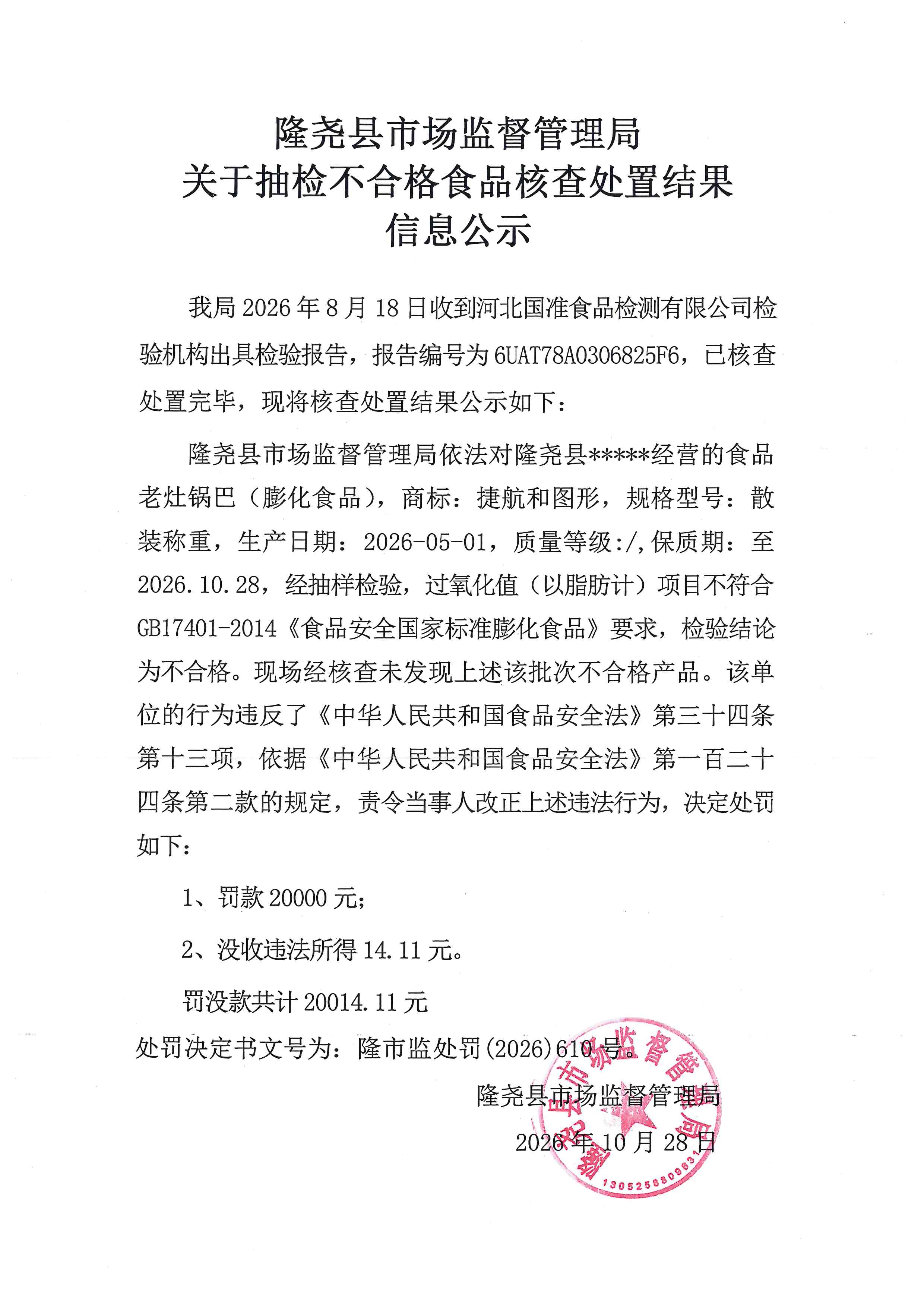 隆尧县市场监督管理局关于抽检 不合格食品核查处置结果信息公示.jpg